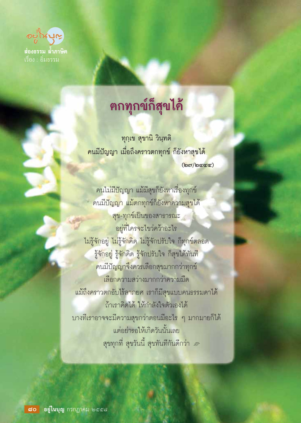 ตกทุกข์ก็สุขได้  วารสารอยู่ในบุญประจำเดือน กรกฎาคม พ.ศ.2558 หน้า 82