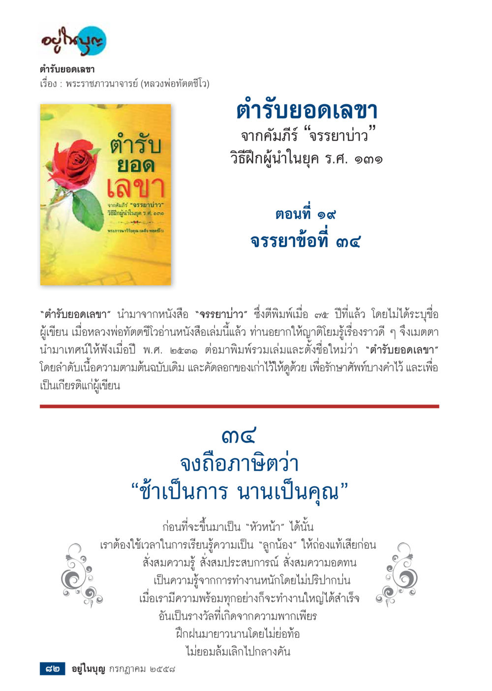 ตำรับยอดเลขา: เทคนิคการฝึกผู้นำ  วารสารอยู่ในบุญประจำเดือน กรกฎาคม พ.ศ.2558 หน้า 84
