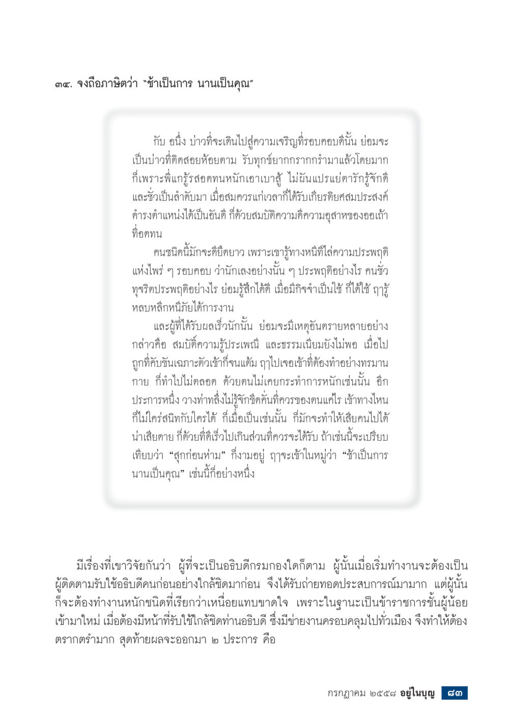 ซำเป็นการ นานเป็นคุณ  วารสารอยู่ในบุญประจำเดือน กรกฎาคม พ.ศ.2558 หน้า 85