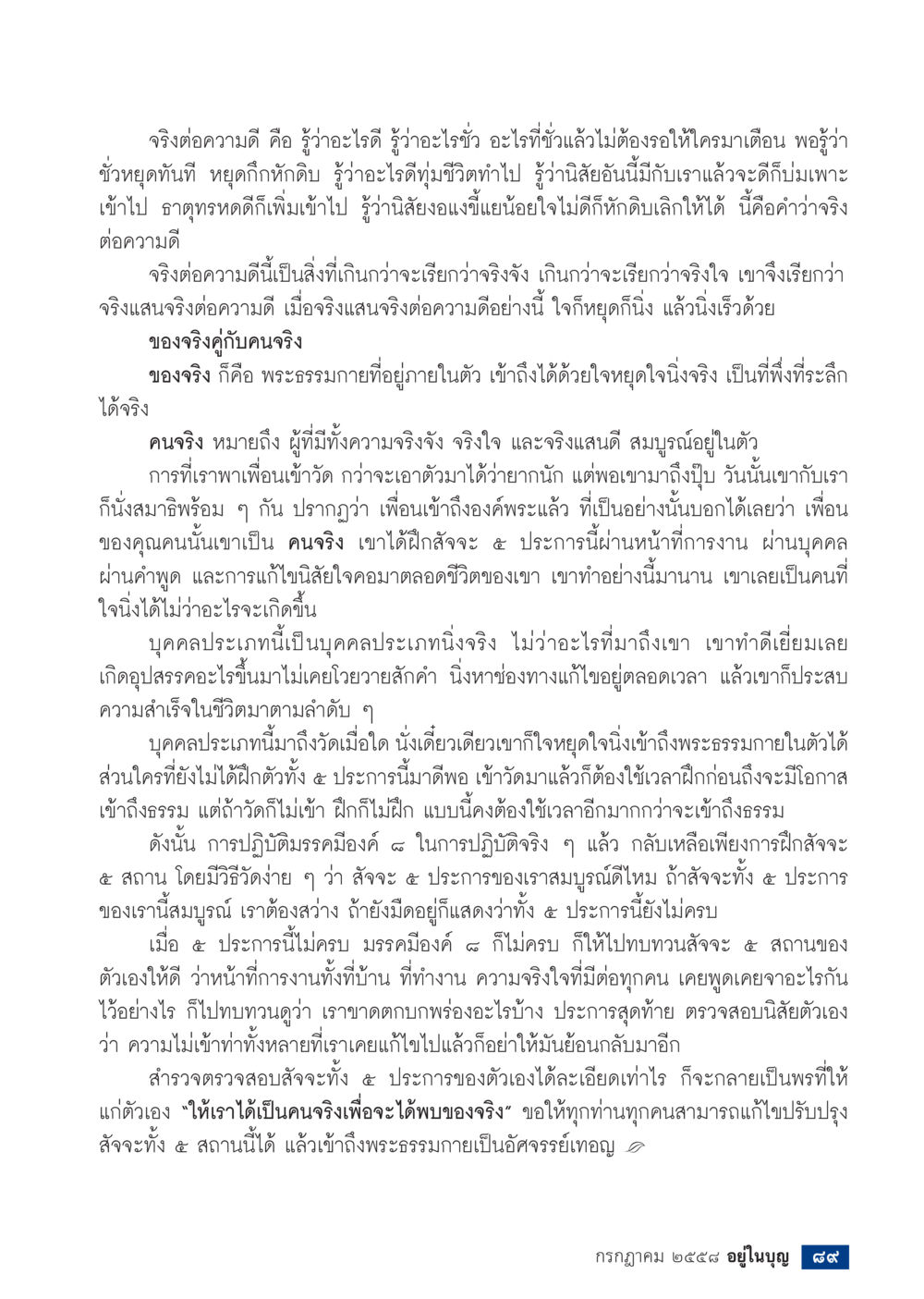 การเข้าถึงความจริงและความดีในชีวิต  วารสารอยู่ในบุญประจำเดือน กรกฎาคม พ.ศ.2558 หน้า 91