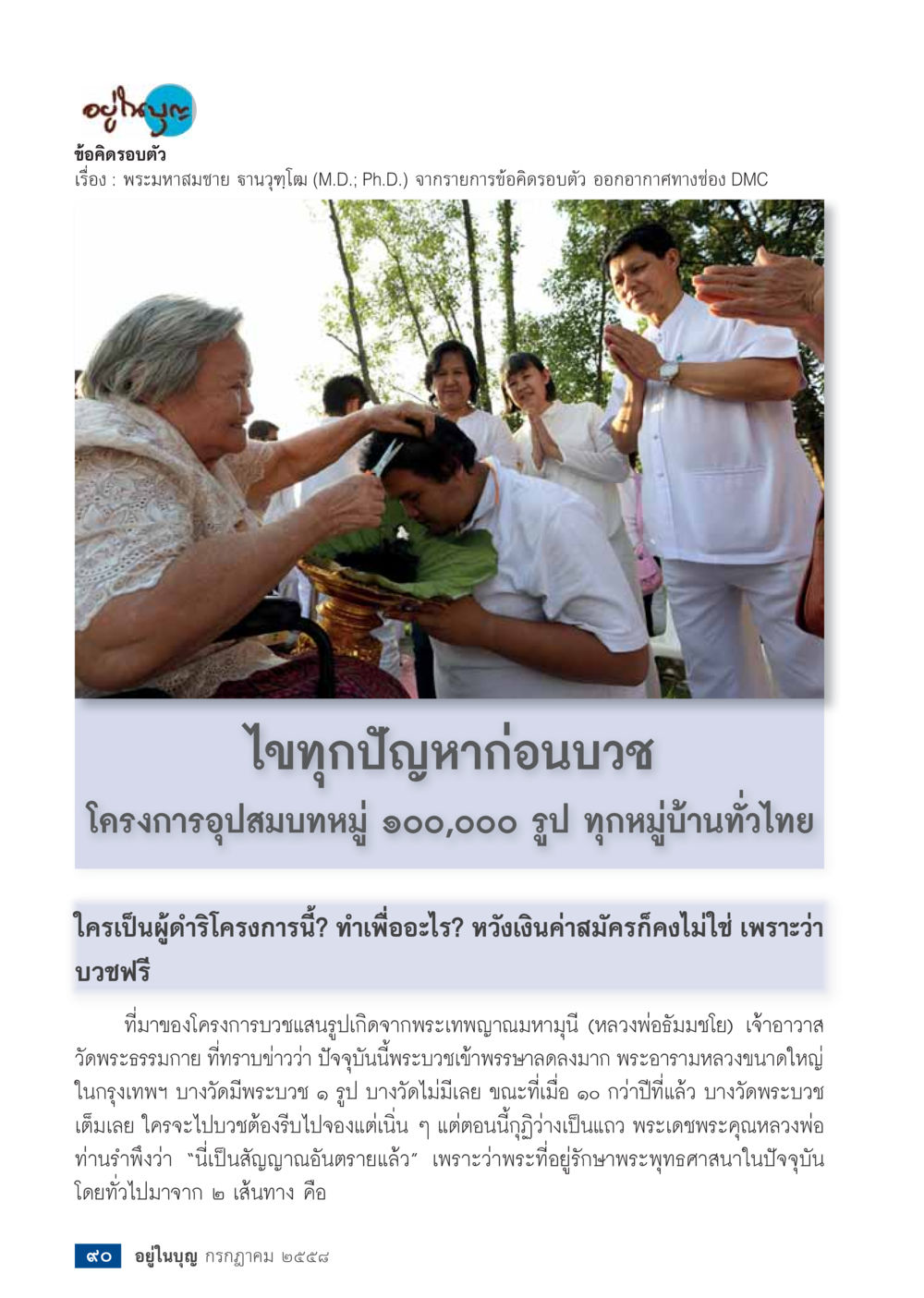 โครงการอุปสมบทหมู่ ๑๐๐,๐๐๐ รูป  วารสารอยู่ในบุญประจำเดือน กรกฎาคม พ.ศ.2558 หน้า 92