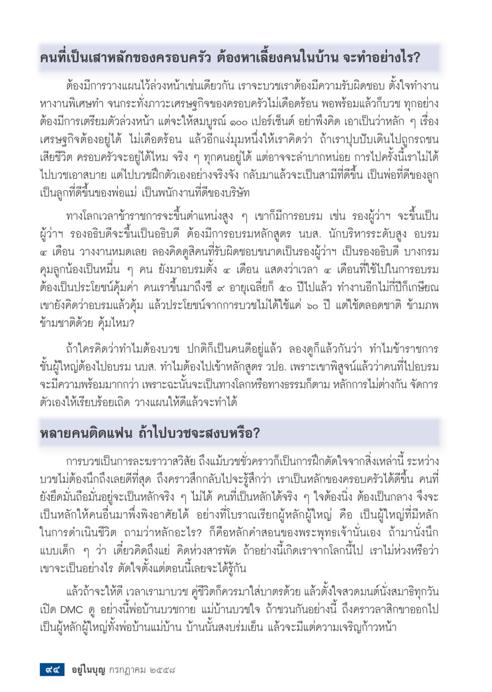 บทบาทของเสาหลักในครอบครัวและการบวช  วารสารอยู่ในบุญประจำเดือน กรกฎาคม พ.ศ.2558 หน้า 96