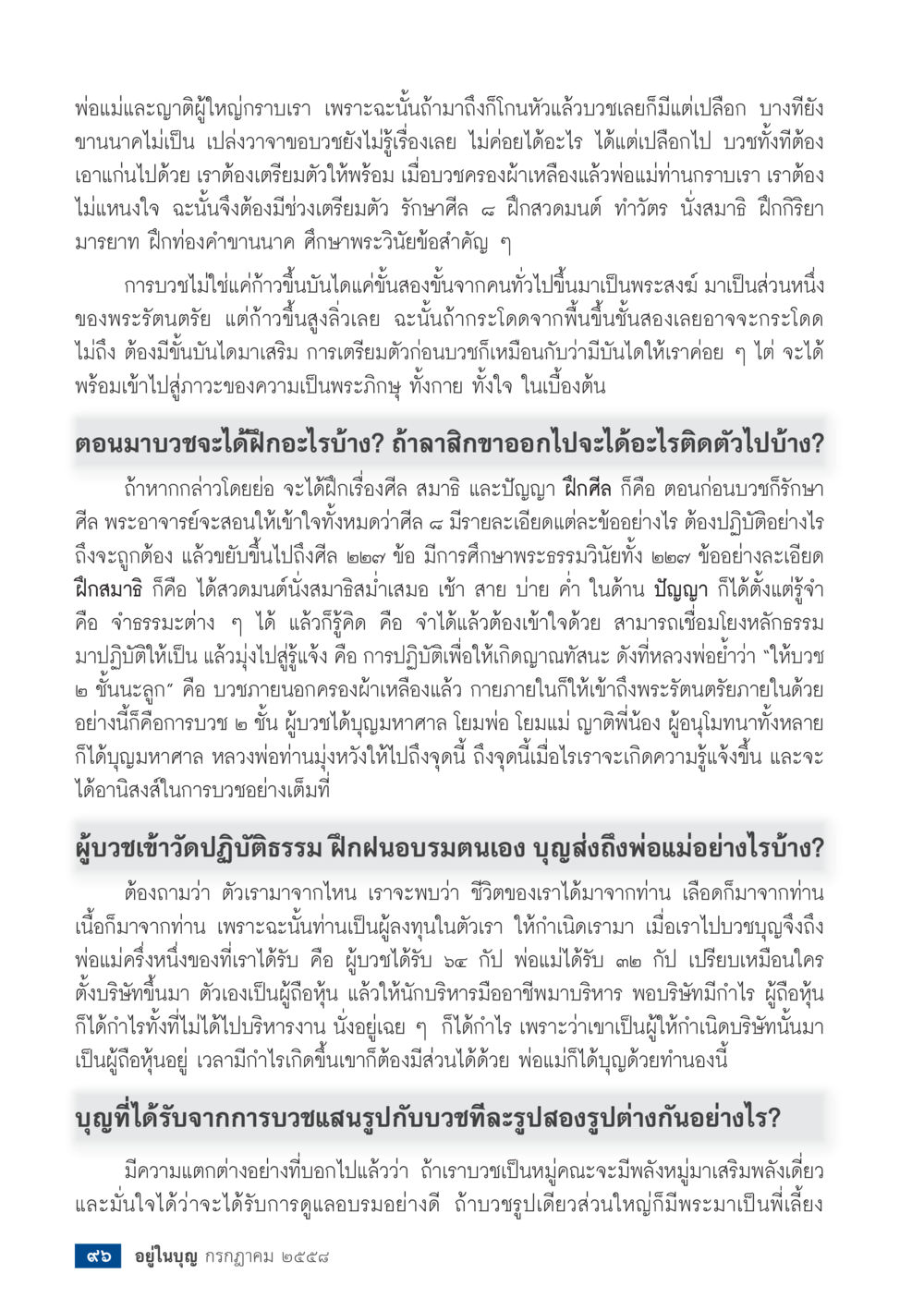 การเตรียมตัวก่อนบวชและผลของการบวช  วารสารอยู่ในบุญประจำเดือน กรกฎาคม พ.ศ.2558 หน้า 98