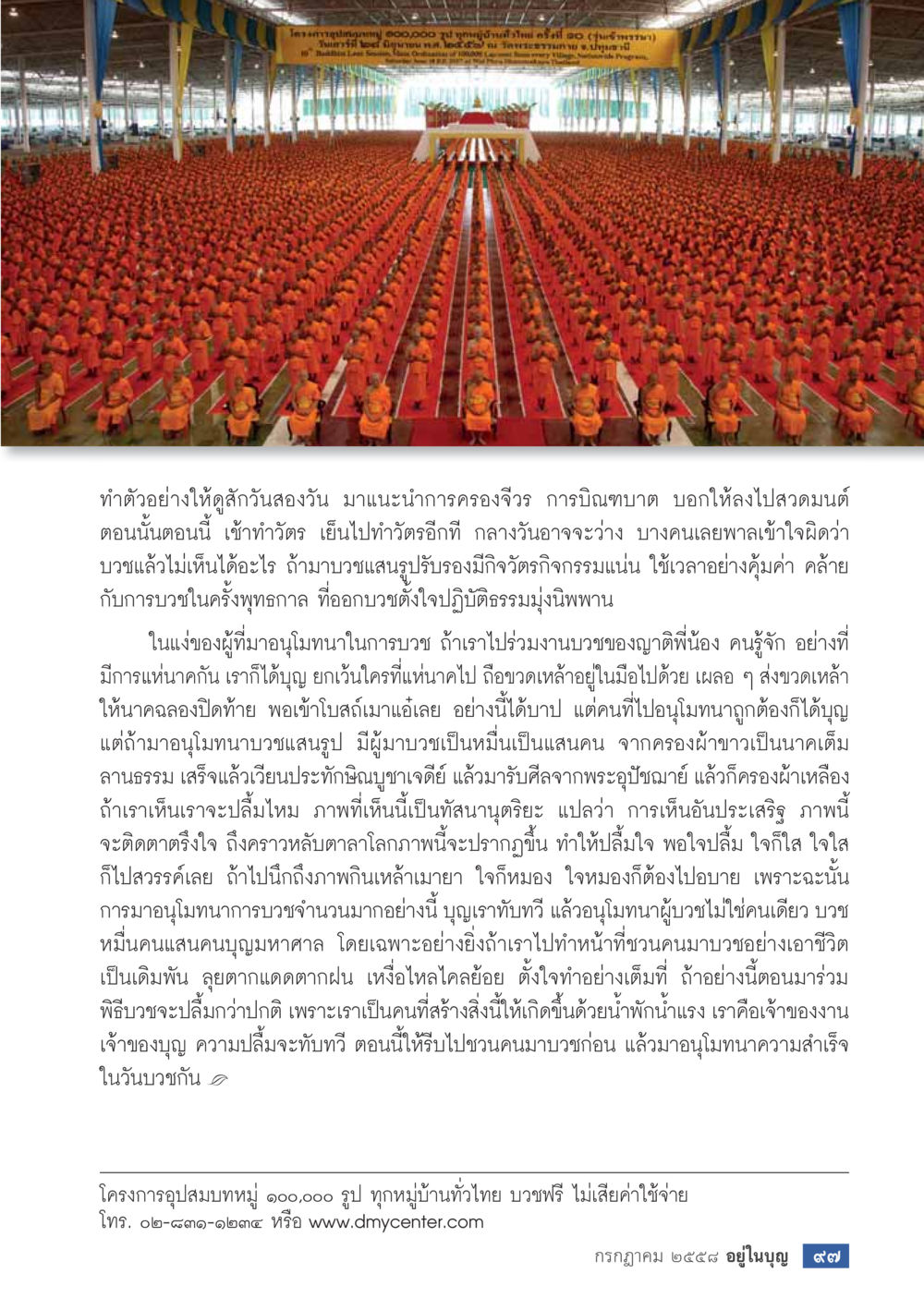 null  วารสารอยู่ในบุญประจำเดือน กรกฎาคม พ.ศ.2558 หน้า 99