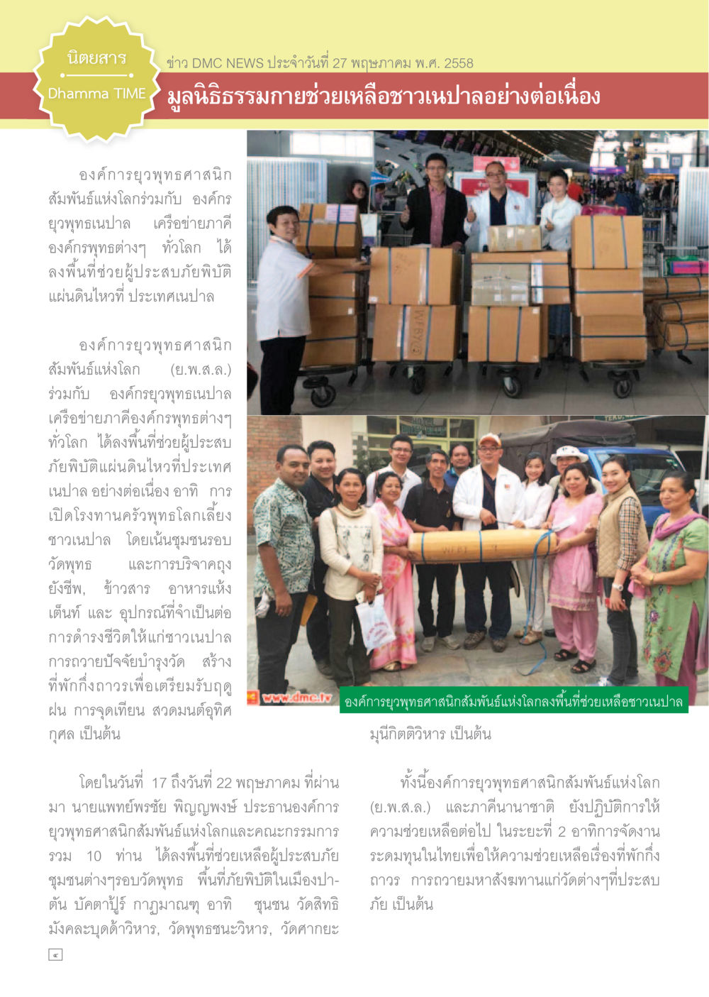 มูลนิธิธรรมกายช่วยเหลือชาวเนปาล Dhamma TIME เดือนมิถุนายน พ.ศ.2558 หน้า 4