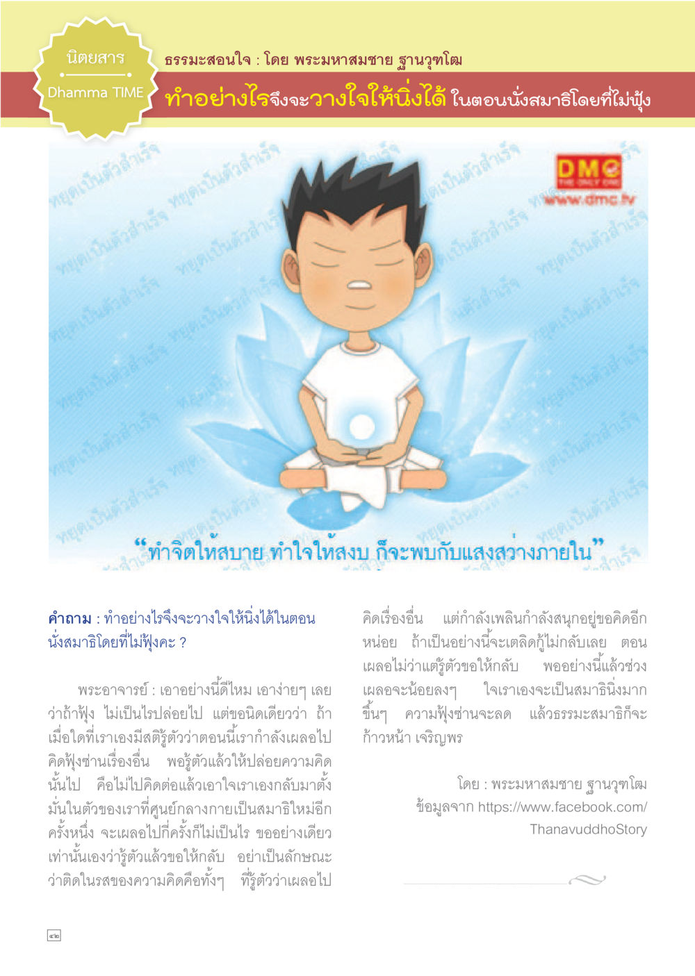 วิธีการทำจิตให้สงบในสมาธิ Dhamma TIME เดือนมิถุนายน พ.ศ.2558 หน้า 42