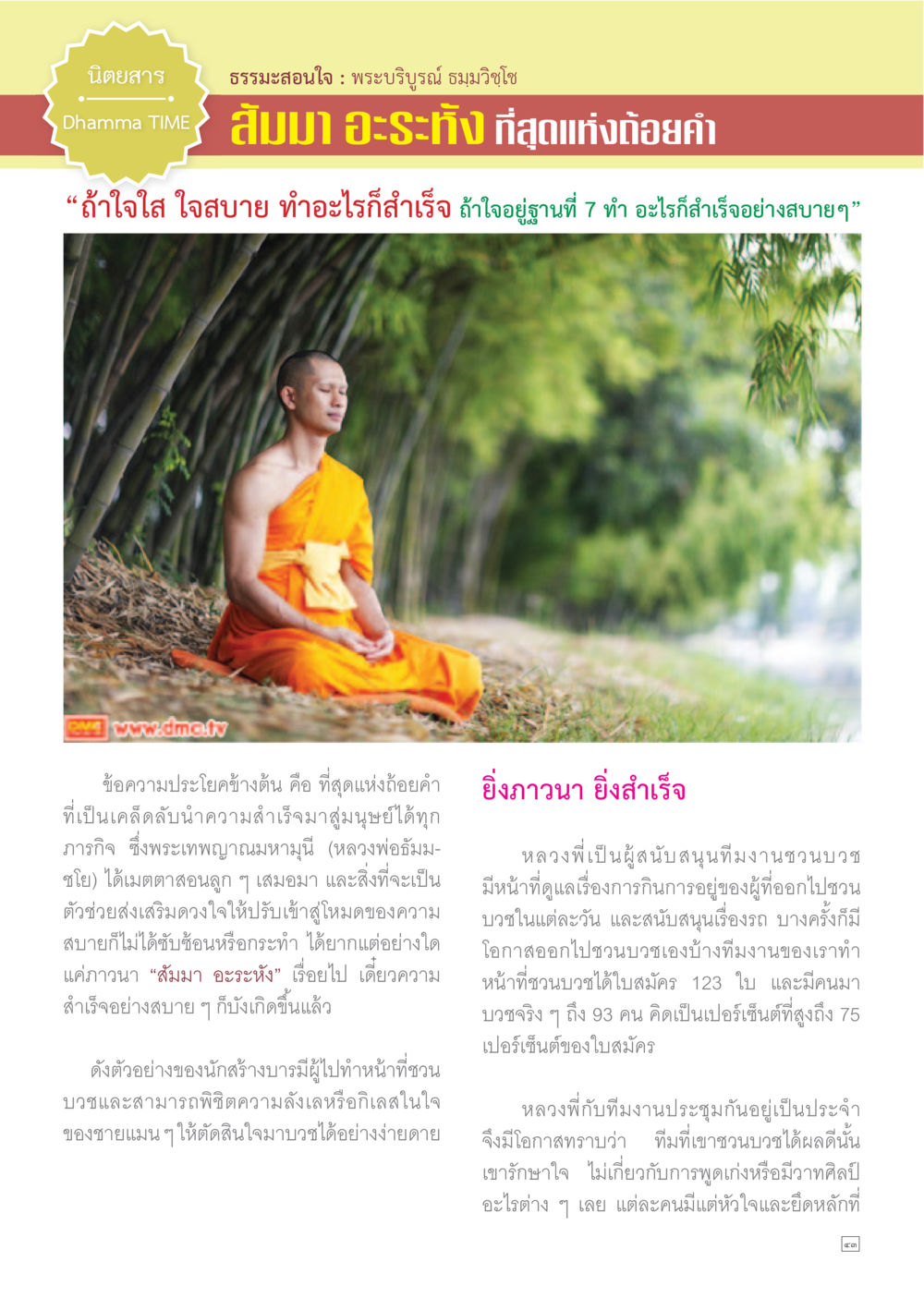 ธรรมะสอนใจ: รากฐานความสำเร็จจากใจ Dhamma TIME เดือนมิถุนายน พ.ศ.2558 หน้า 43