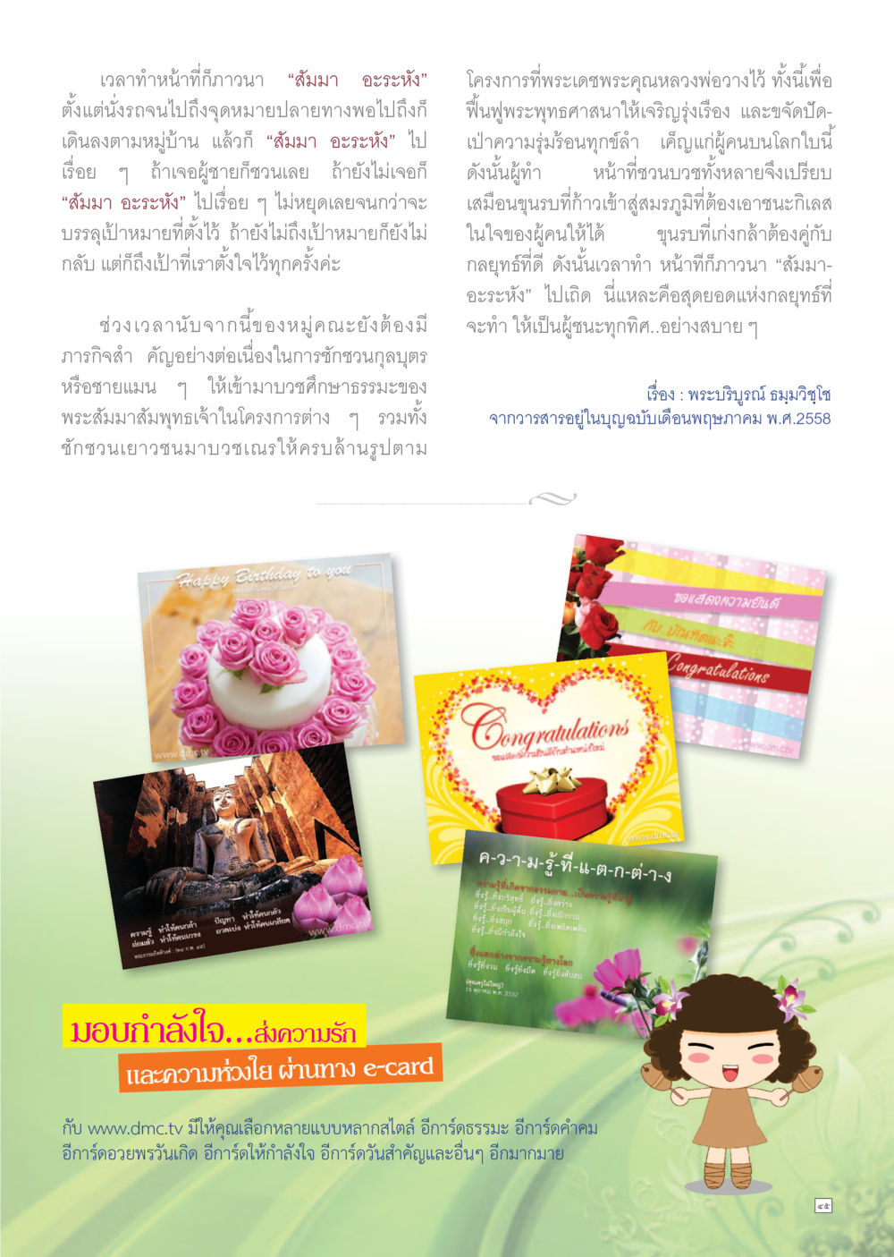 การวน "สัมมา อะระหัง" ในการฟื้นฟูพระพุทธศาสนา Dhamma TIME เดือนมิถุนายน พ.ศ.2558 หน้า 45