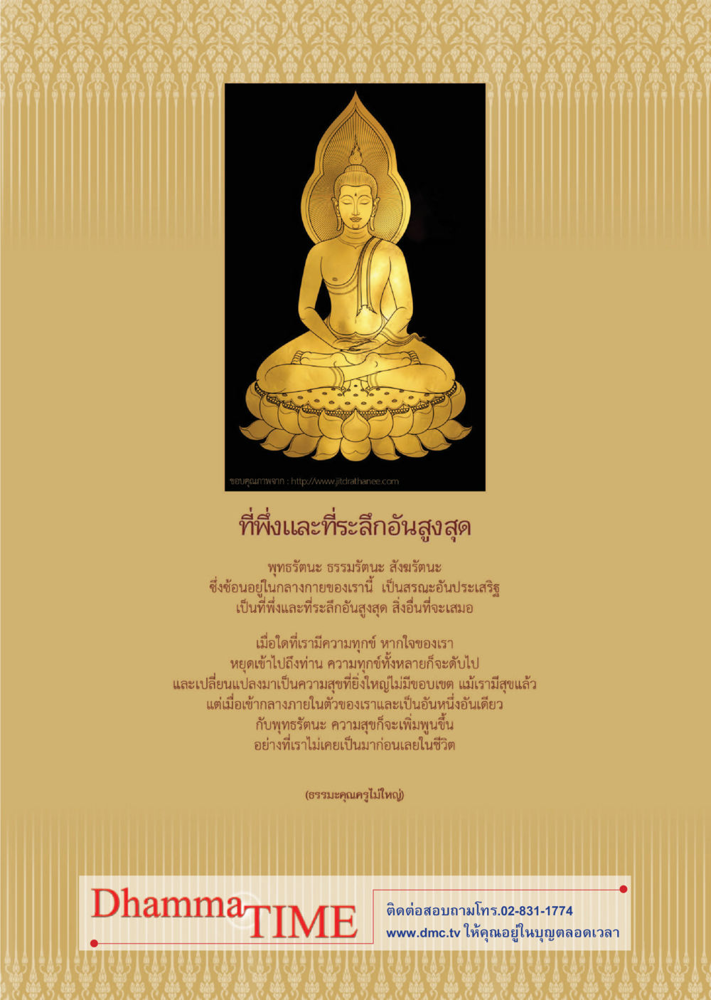 ที่พึ่งและที่ระลึกอันสูงสุด Dhamma TIME เดือนมิถุนายน พ.ศ.2558 หน้า 46