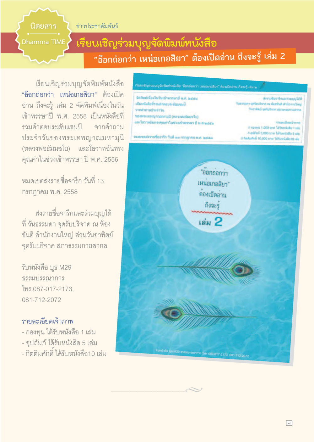 เชิญร่วมบุญจัดพิมพ์หนังสือ 'อ๊อกถ้ำกว่า เหนือกอียา' เล่ม 2 Dhamma TIME เดือนมิถุนายน พ.ศ.2558 หน้า 7
