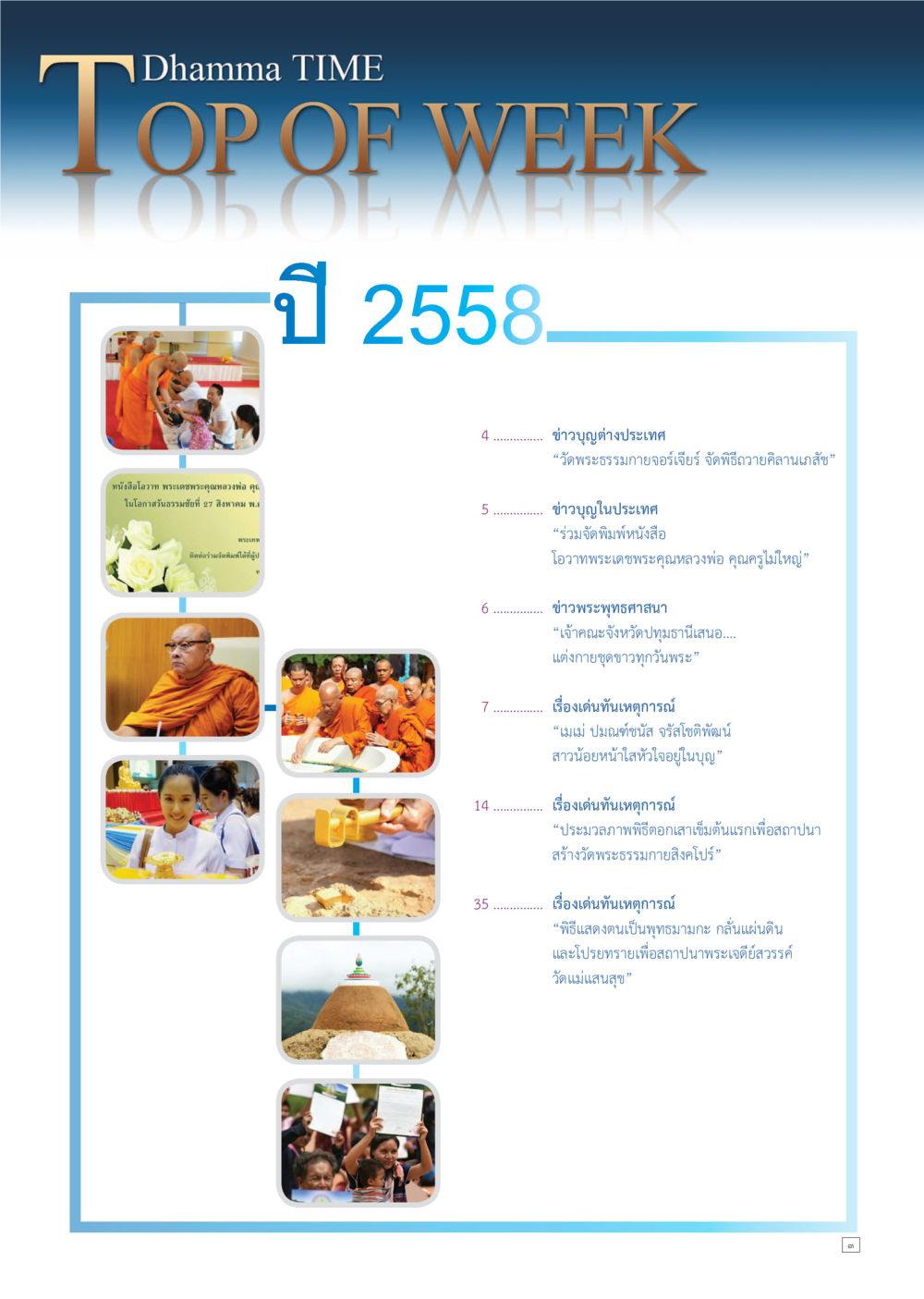 ข่าวบุญต่างประเทศและกิจกรรมของวัดพระธรรมกาย Dhamma TIME เดือนกรกฎาคม พ.ศ.2558 หน้า 3