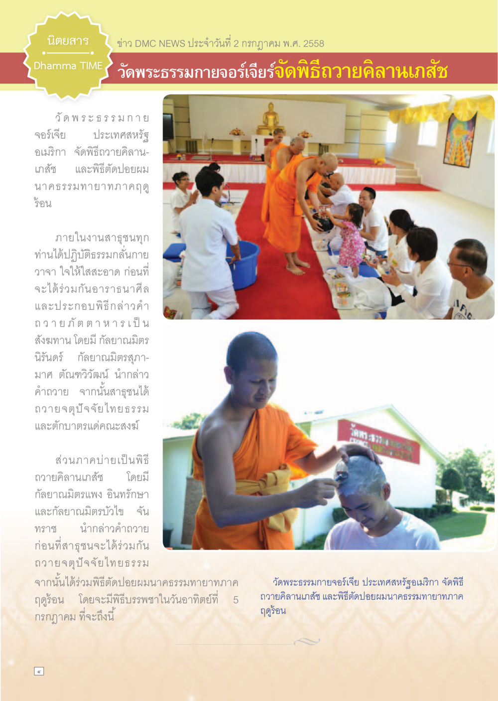 พิธีถวายคิลานเภศและตัดปอยผมนักธรรมที่วัดพระธรรมกายจอร์เจีย Dhamma TIME เดือนกรกฎาคม พ.ศ.2558 หน้า 4