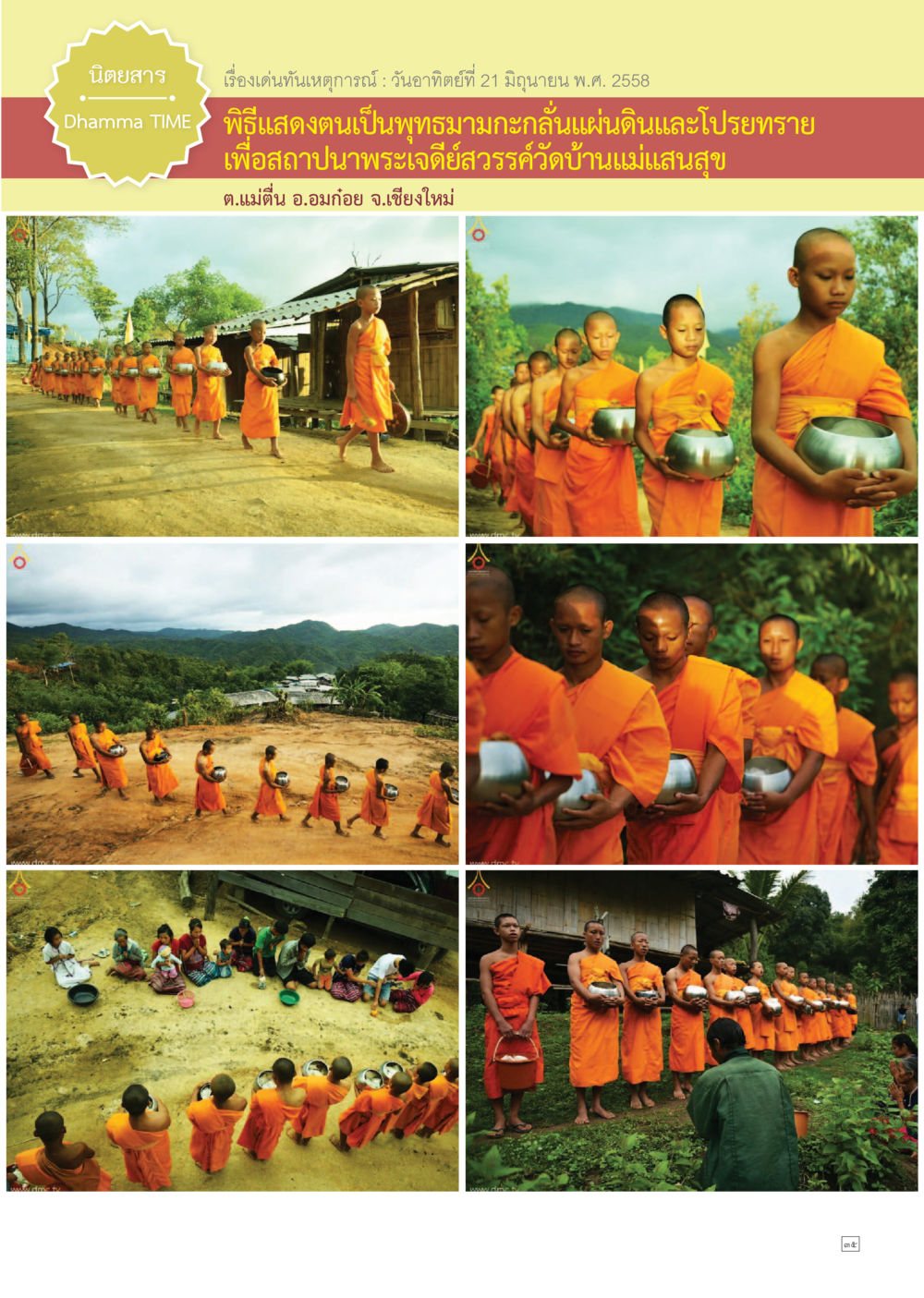 null Dhamma TIME เดือนกรกฎาคม พ.ศ.2558 หน้า 35