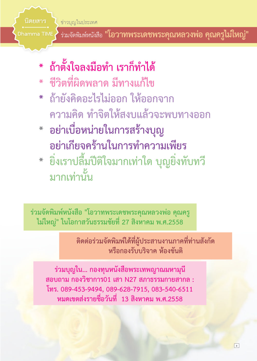 ข่าวบุญร่วมจัดพิมพ์หนังสือ Dhamma TIME เดือนกรกฎาคม พ.ศ.2558 หน้า 5