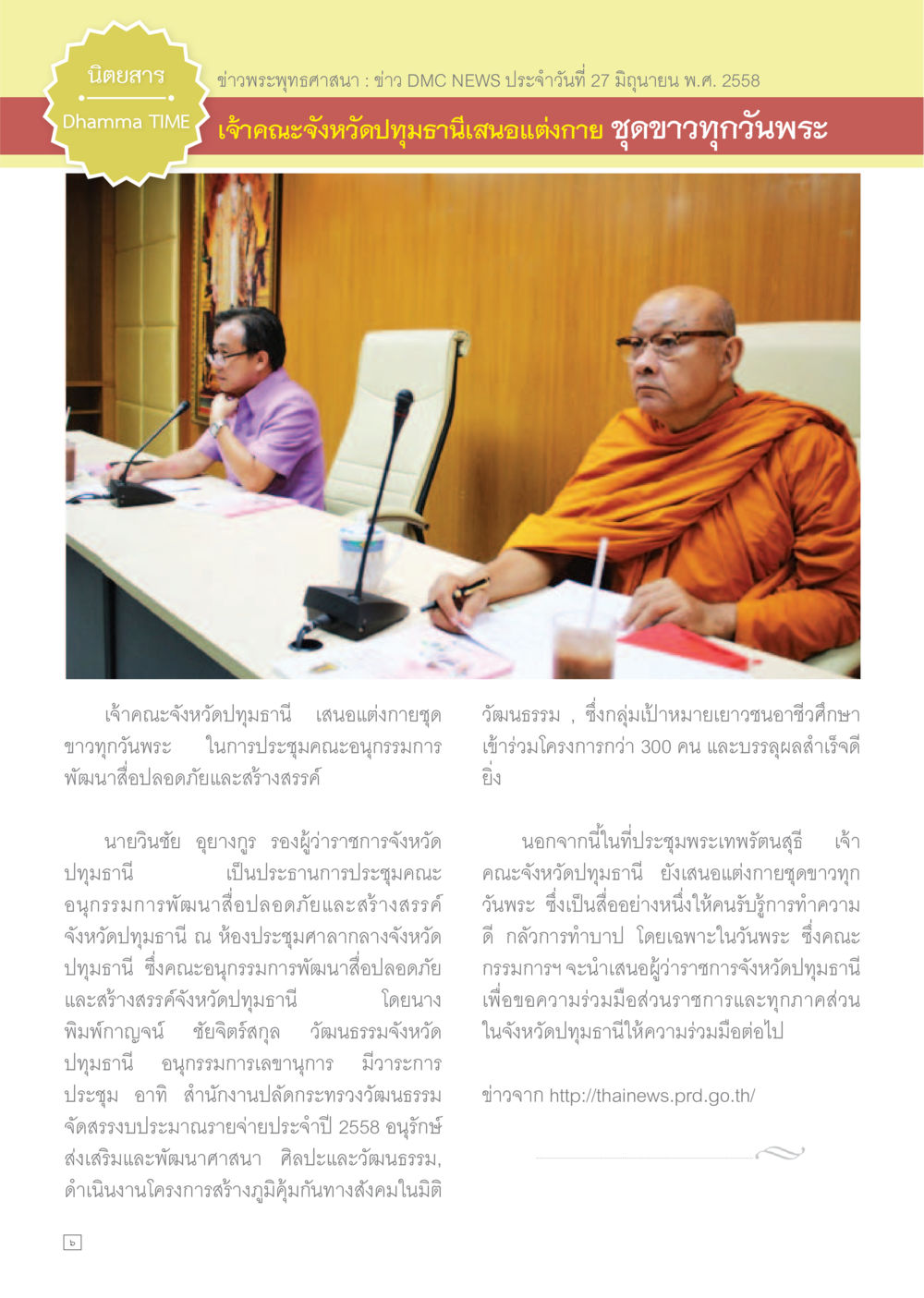 ข่าวพระพุทธศาสนา: แต่งกายชุดขาวทุกวันพระ Dhamma TIME เดือนกรกฎาคม พ.ศ.2558 หน้า 6