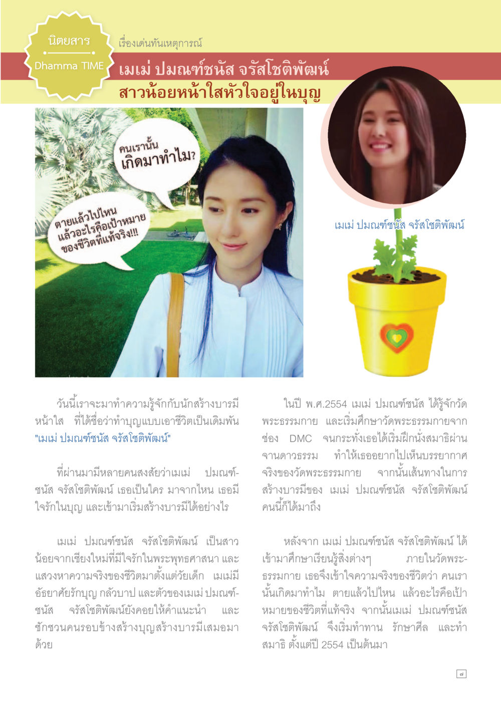 ปมนิทซันส์ จริสโอโดพิพัฒน์: สาวน้อยสร้างบารมี Dhamma TIME เดือนกรกฎาคม พ.ศ.2558 หน้า 7