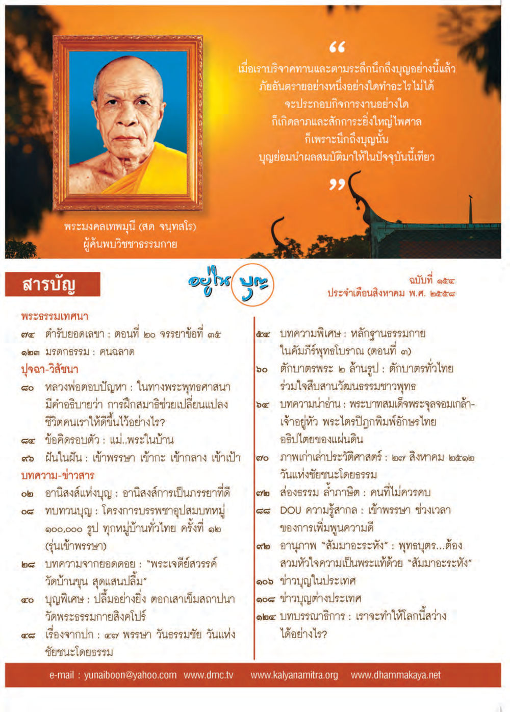 null วารสารอยู่ในบุญประจำเดือน สิงหาคม พ.ศ.2558 หน้า 2