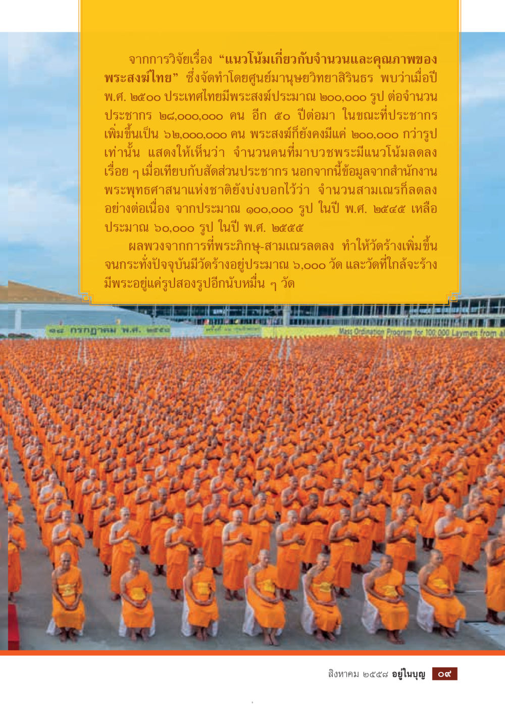 แนวโน้มจำนวนและคุณภาพพระสงฆ์ไทย วารสารอยู่ในบุญประจำเดือน สิงหาคม พ.ศ.2558 หน้า 11