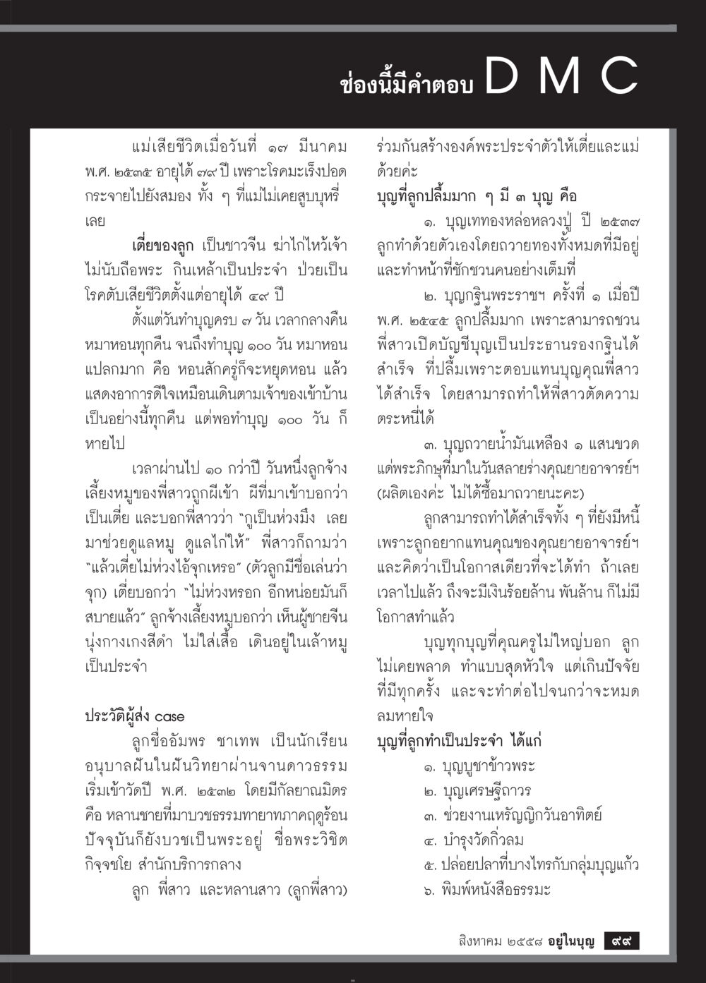 ประสบการณ์บุญและความเชื่อทางศาสนาในชีวิต วารสารอยู่ในบุญประจำเดือน สิงหาคม พ.ศ.2558 หน้า 101