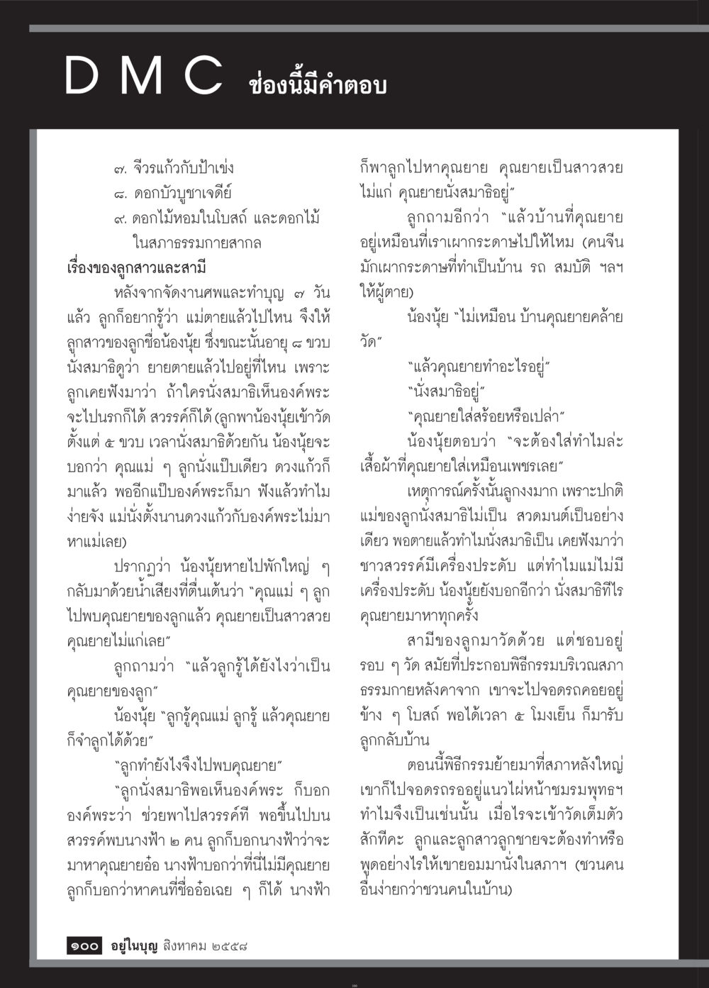 เรื่องราวการสื่อสารกับคุณยายผ่านการนั่งสมาธิ วารสารอยู่ในบุญประจำเดือน สิงหาคม พ.ศ.2558 หน้า 102