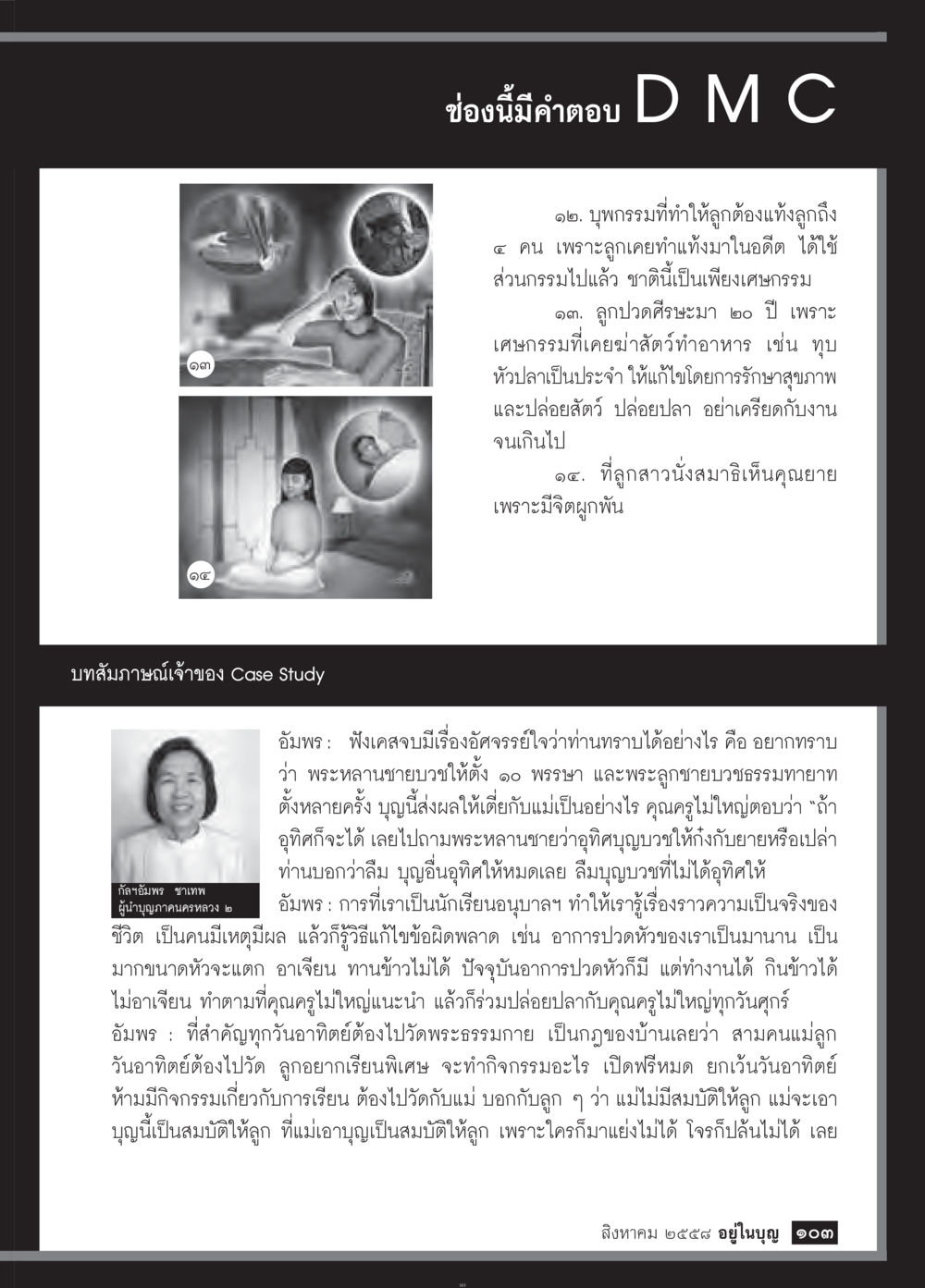 บุพกรรมและการจัดการสุขภาพในชีวิต วารสารอยู่ในบุญประจำเดือน สิงหาคม พ.ศ.2558 หน้า 105