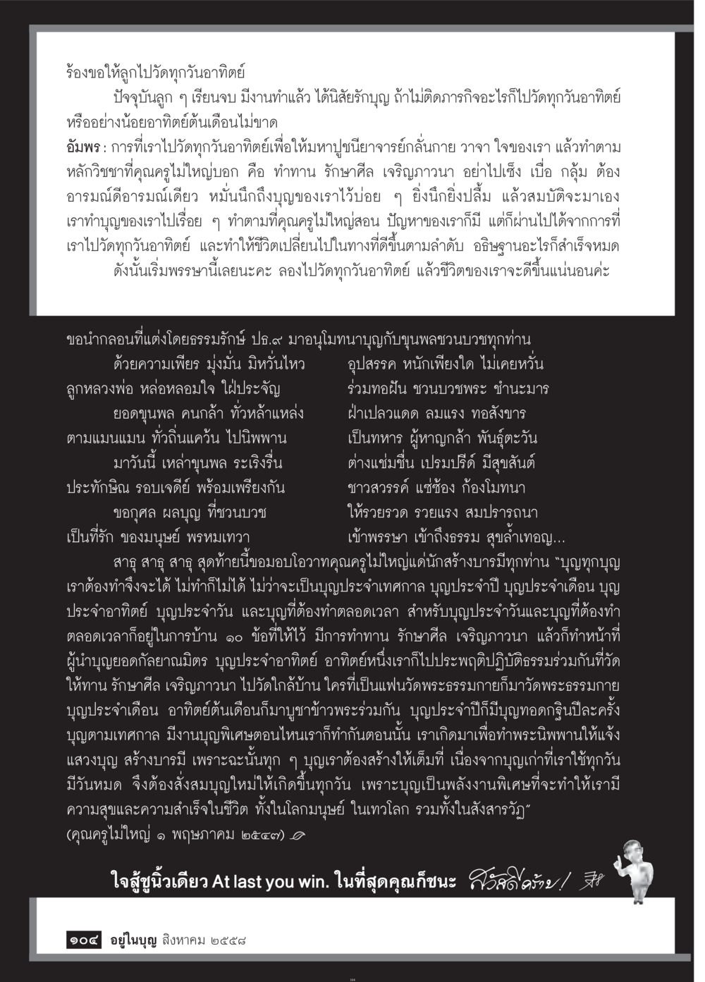 การไปวัดทุกอาทิตย์และการสร้างบารมี วารสารอยู่ในบุญประจำเดือน สิงหาคม พ.ศ.2558 หน้า 106