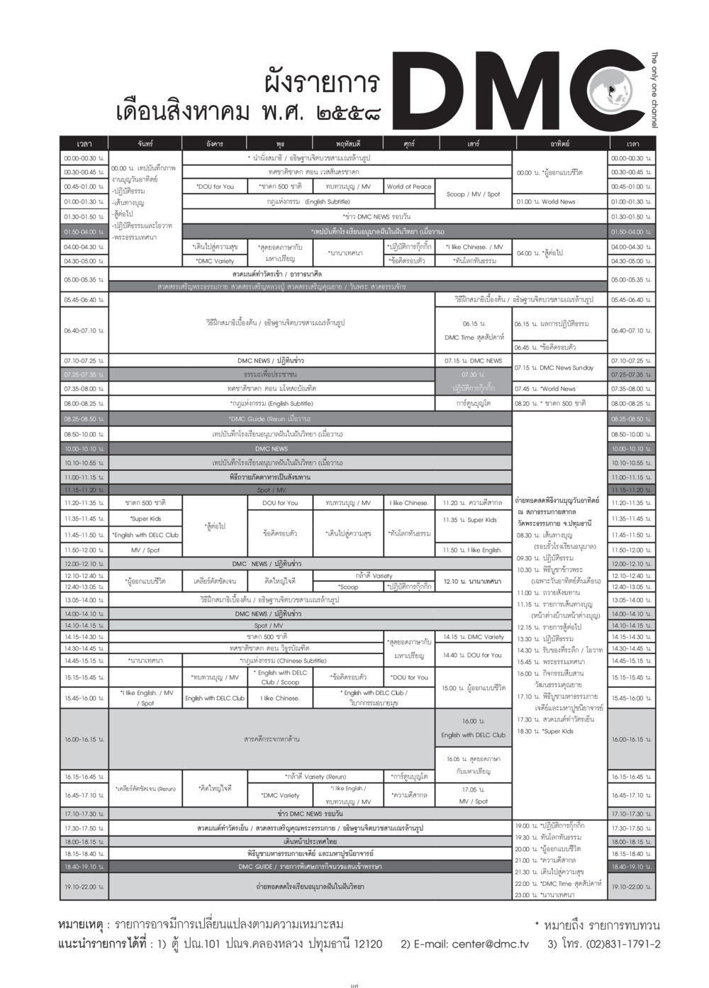 ผังรายการเดือนสิงหาคม พ.ศ. ๒๕๕๘ วารสารอยู่ในบุญประจำเดือน สิงหาคม พ.ศ.2558 หน้า 107