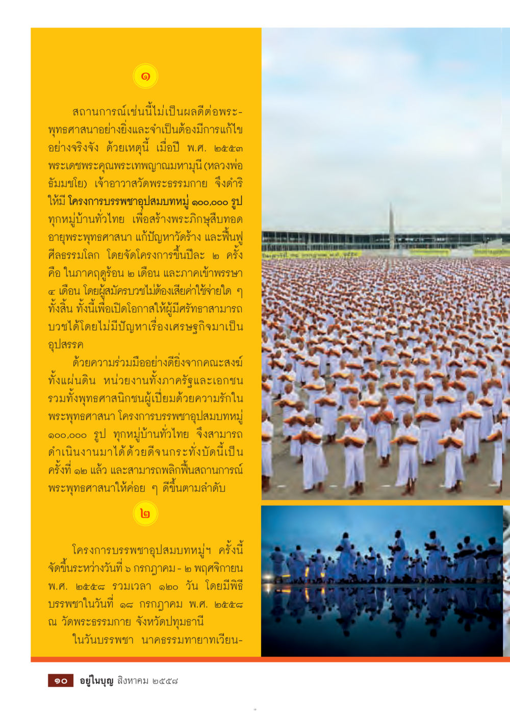 โครงการบรรพชาคุ้มสมบูรณ์ ๑๐๐,๐๐๐ รูป สร้างพระภิกษุทั่วไทย วารสารอยู่ในบุญประจำเดือน สิงหาคม พ.ศ.2558 หน้า 12