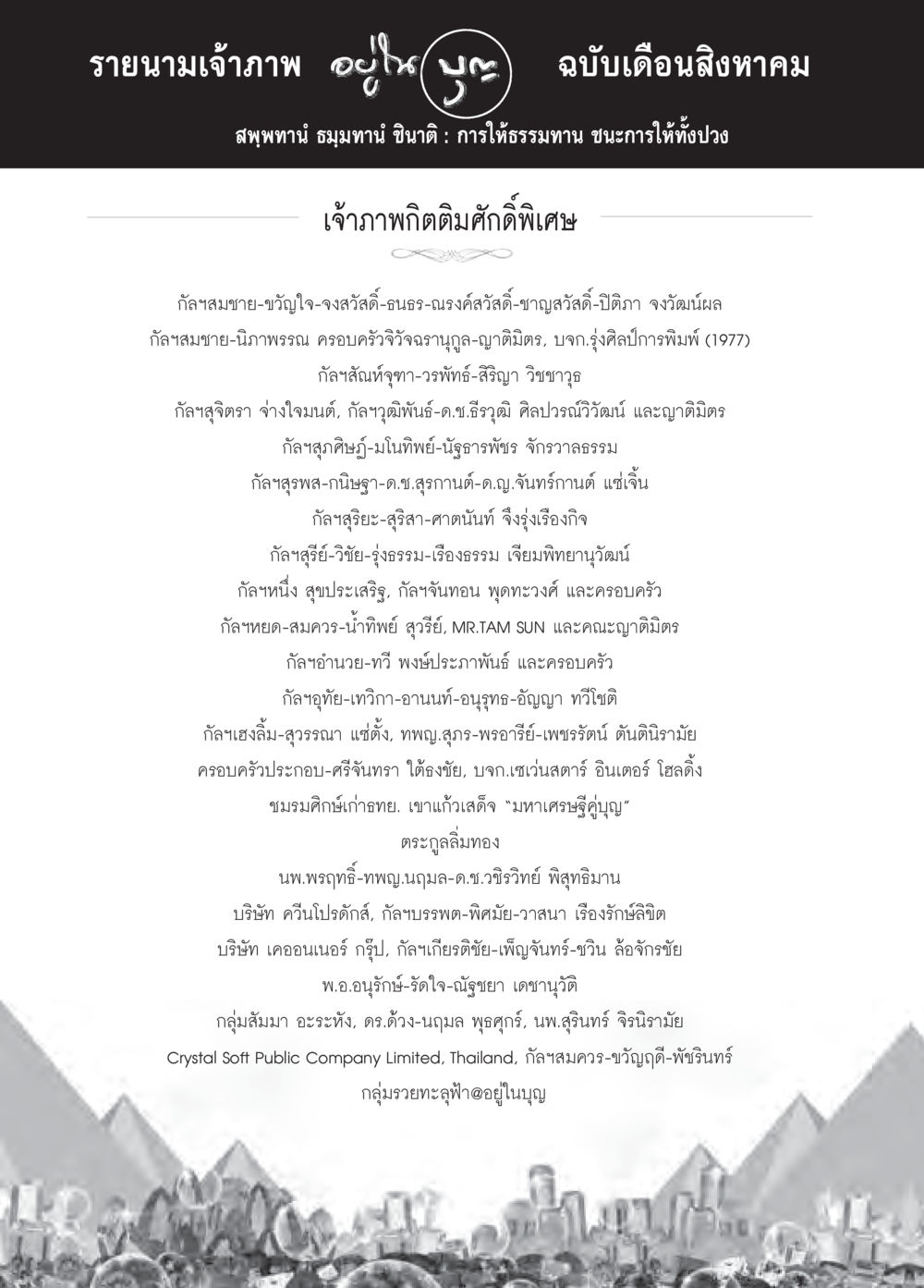 null วารสารอยู่ในบุญประจำเดือน สิงหาคม พ.ศ.2558 หน้า 116