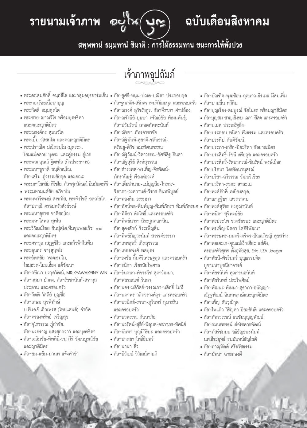 null วารสารอยู่ในบุญประจำเดือน สิงหาคม พ.ศ.2558 หน้า 122