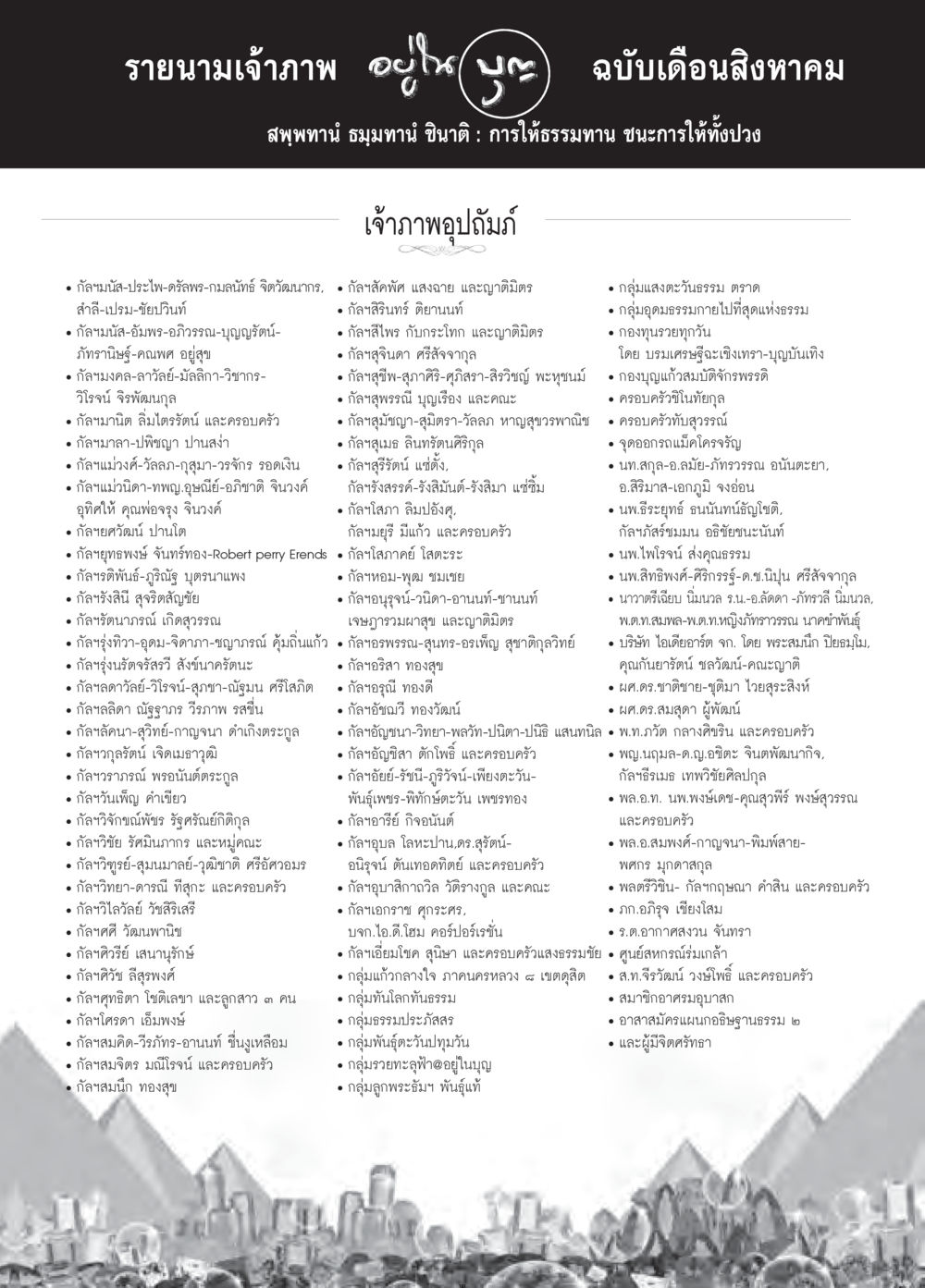 null วารสารอยู่ในบุญประจำเดือน สิงหาคม พ.ศ.2558 หน้า 123
