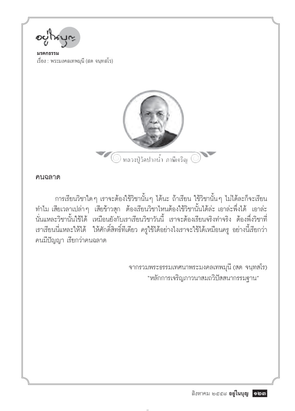 การเรียนรู้และความสำคัญของปัญญา วารสารอยู่ในบุญประจำเดือน สิงหาคม พ.ศ.2558 หน้า 125