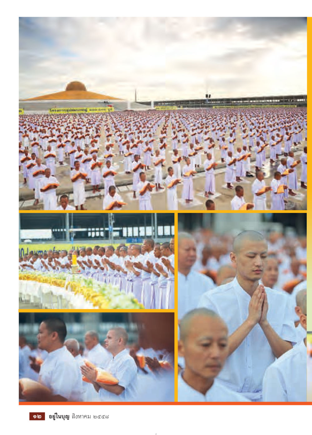 null วารสารอยู่ในบุญประจำเดือน สิงหาคม พ.ศ.2558 หน้า 14