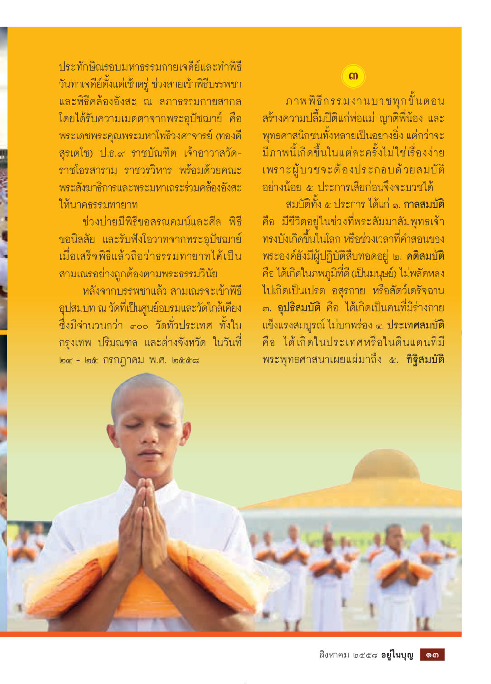 พิธีบรรพชาสามเณรที่วัดจัดัราชวราราม ราชววิหาร วารสารอยู่ในบุญประจำเดือน สิงหาคม พ.ศ.2558 หน้า 15