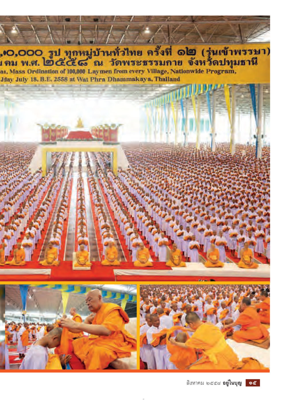 null วารสารอยู่ในบุญประจำเดือน สิงหาคม พ.ศ.2558 หน้า 17
