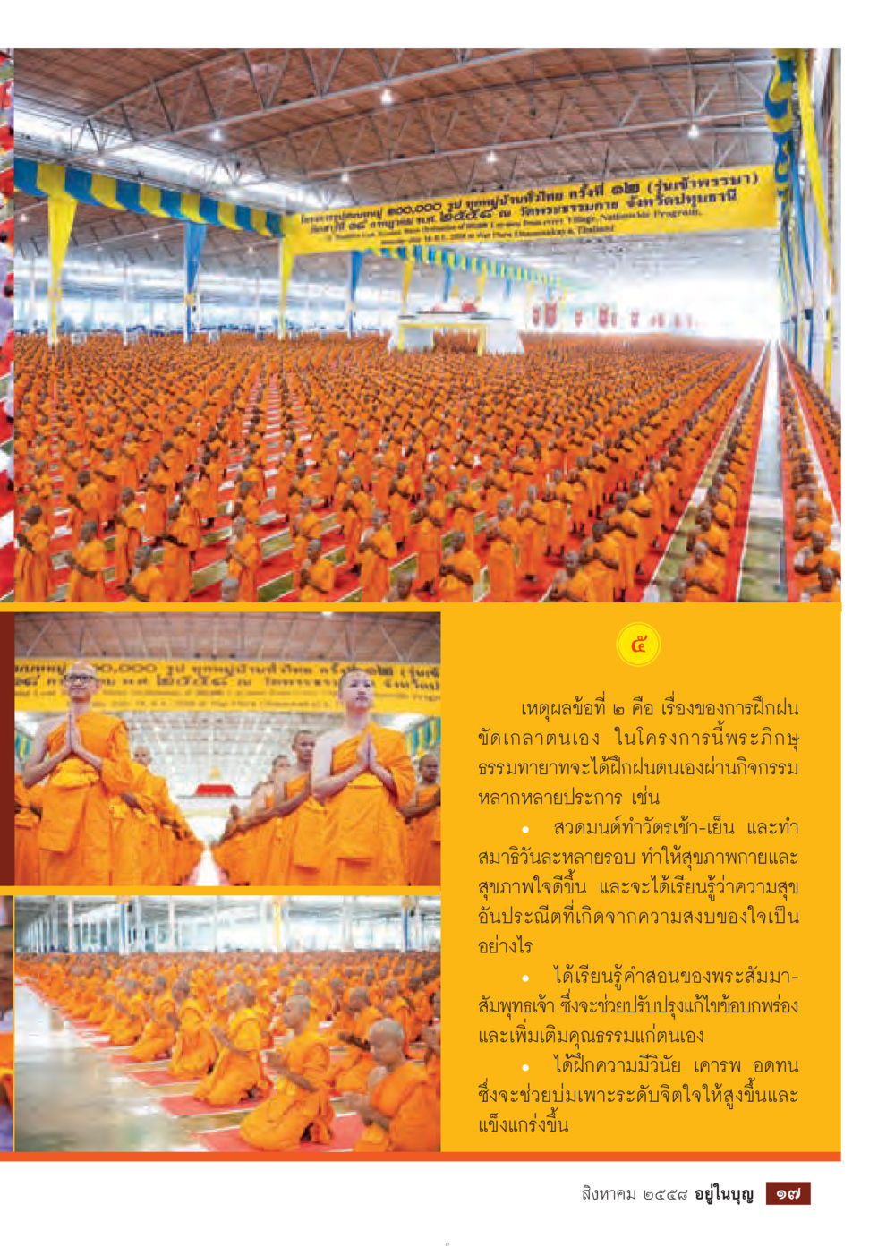 null วารสารอยู่ในบุญประจำเดือน สิงหาคม พ.ศ.2558 หน้า 19