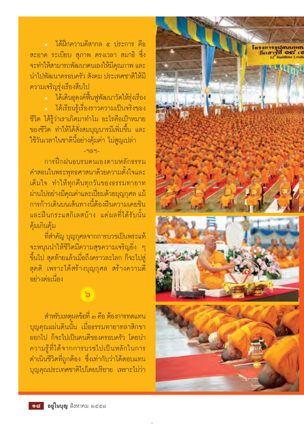 การฝึกความดีและพัฒนาตนเอง วารสารอยู่ในบุญประจำเดือน สิงหาคม พ.ศ.2558 หน้า 20