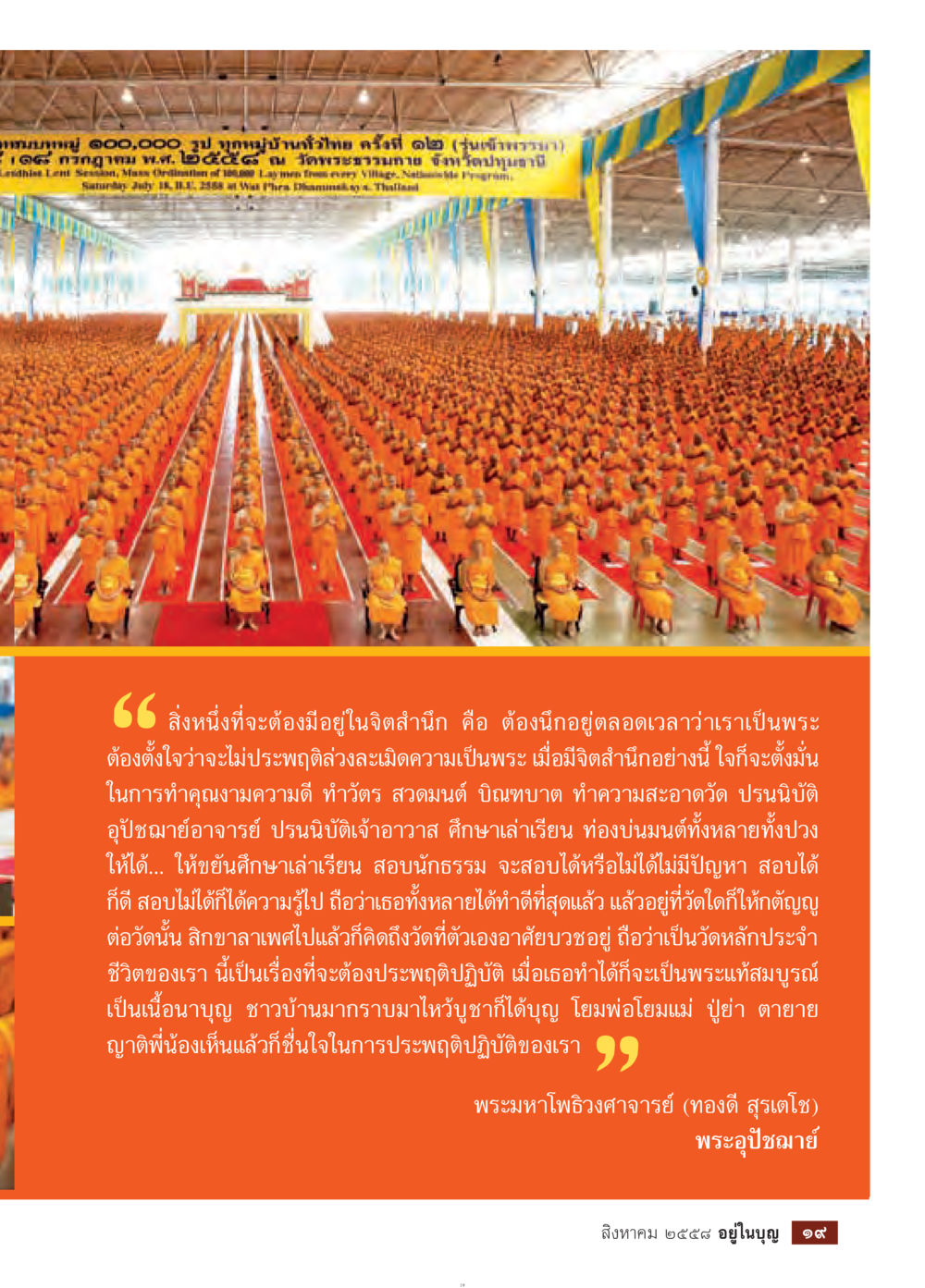 การมีจิตสำนึกเป็นพระ วารสารอยู่ในบุญประจำเดือน สิงหาคม พ.ศ.2558 หน้า 21