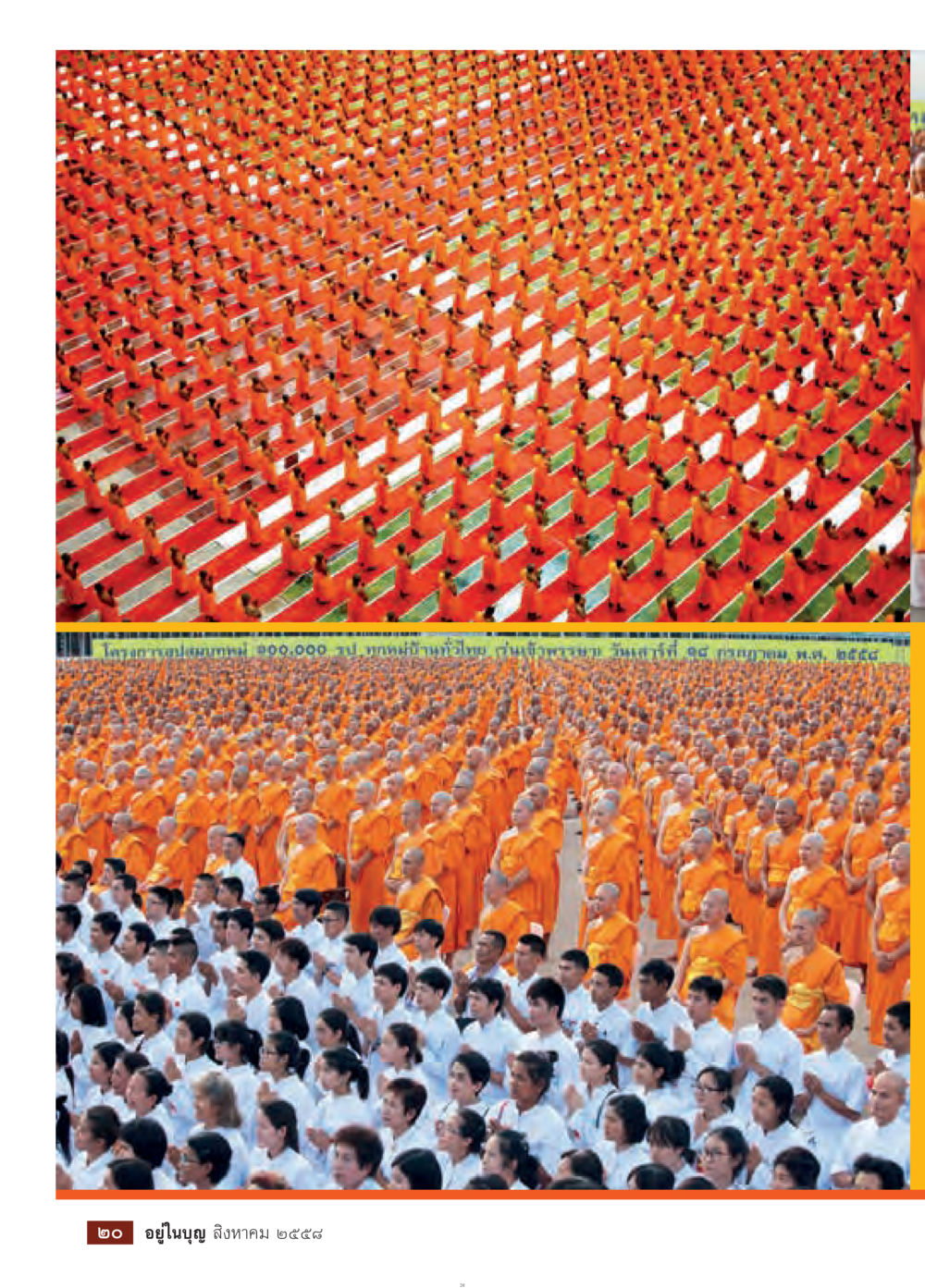 null วารสารอยู่ในบุญประจำเดือน สิงหาคม พ.ศ.2558 หน้า 22