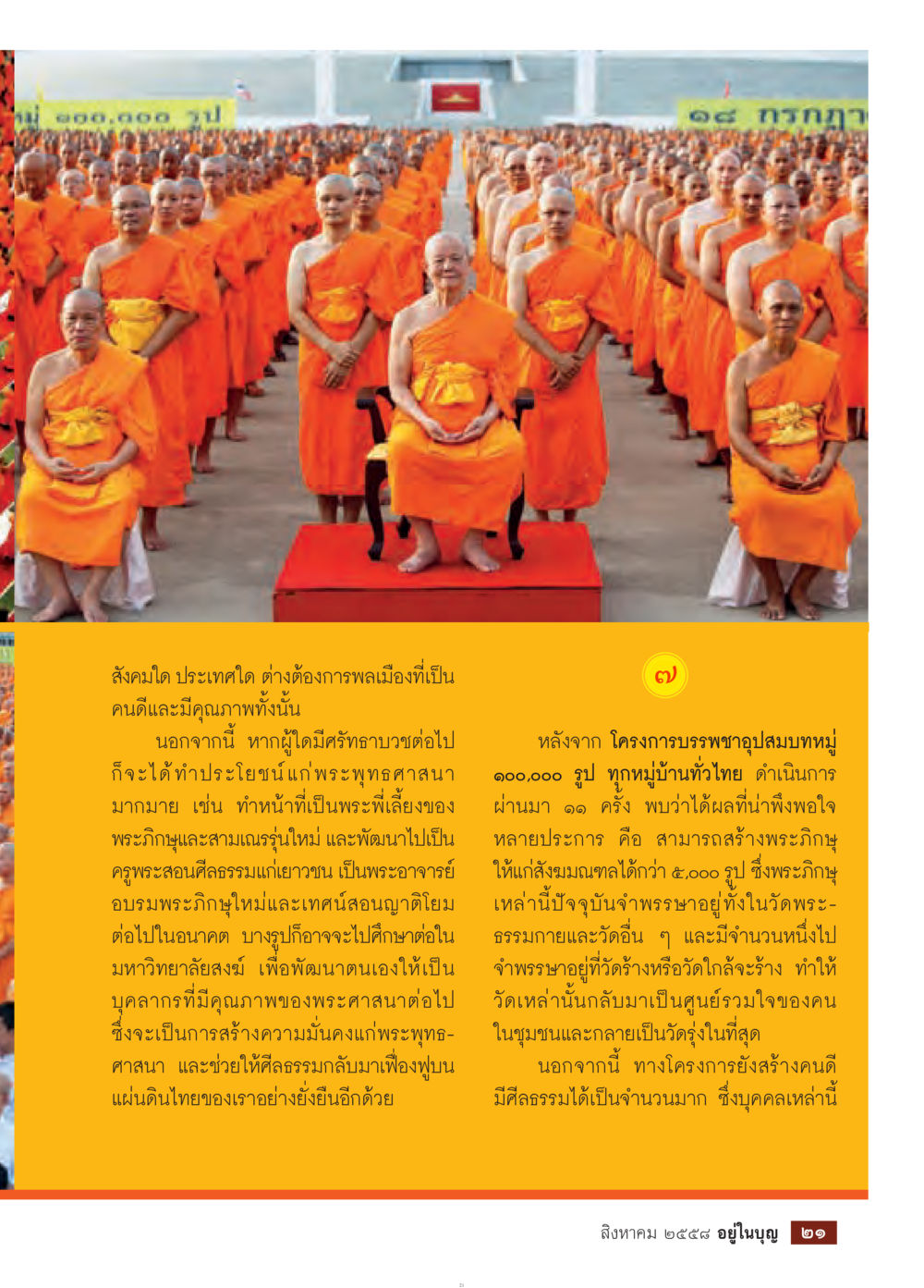 การสร้างคนดีในสังคมผ่านโครงการบรรพชาปกสมบมุหู่ วารสารอยู่ในบุญประจำเดือน สิงหาคม พ.ศ.2558 หน้า 23