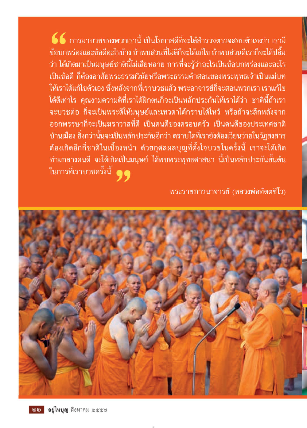 การบวชและการสำรวจตนเอง วารสารอยู่ในบุญประจำเดือน สิงหาคม พ.ศ.2558 หน้า 24