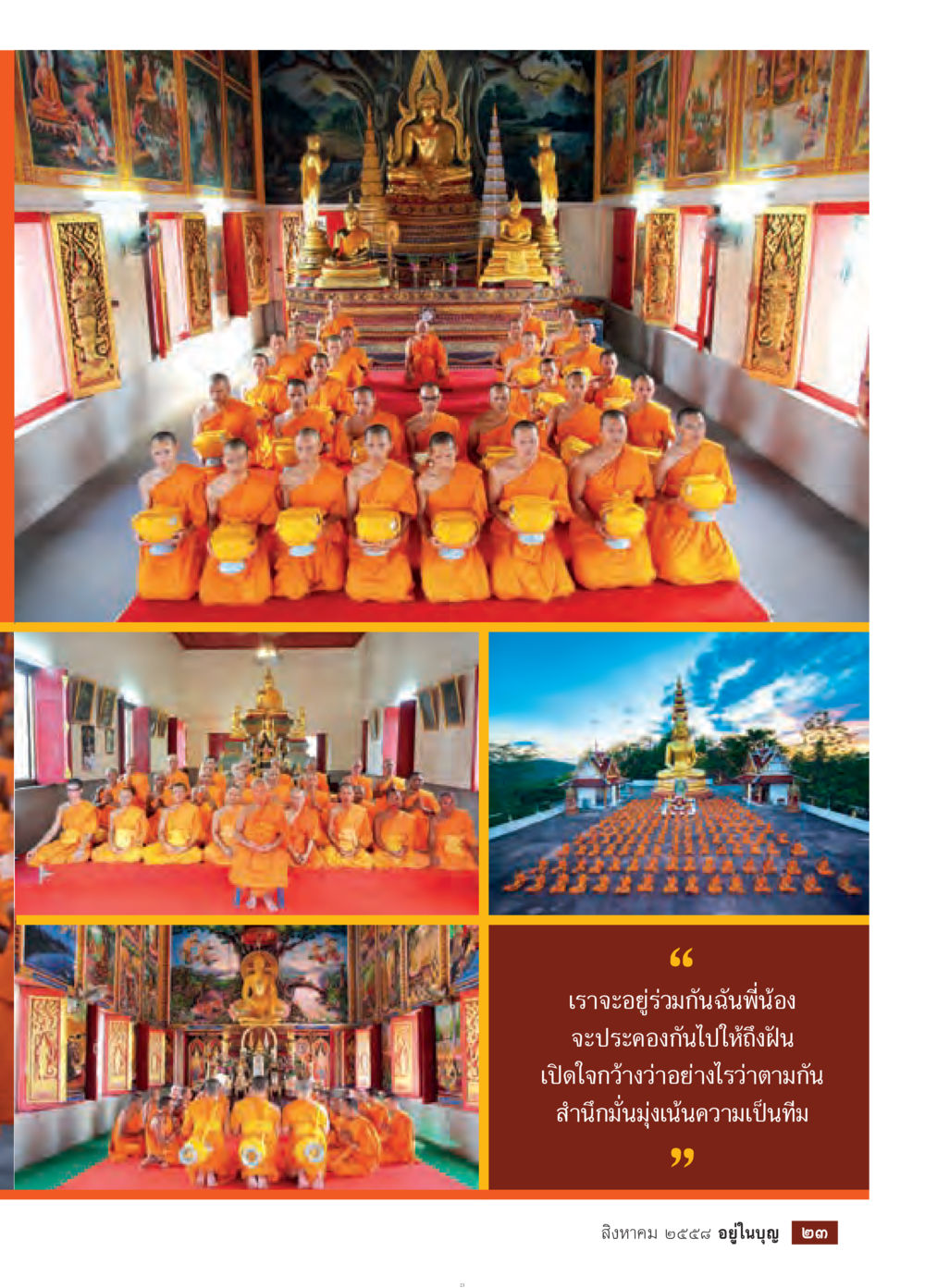 null วารสารอยู่ในบุญประจำเดือน สิงหาคม พ.ศ.2558 หน้า 25