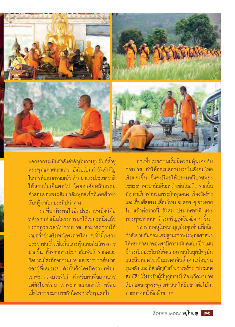 การบวชและการพัฒนาสังคมไทย วารสารอยู่ในบุญประจำเดือน สิงหาคม พ.ศ.2558 หน้า 27