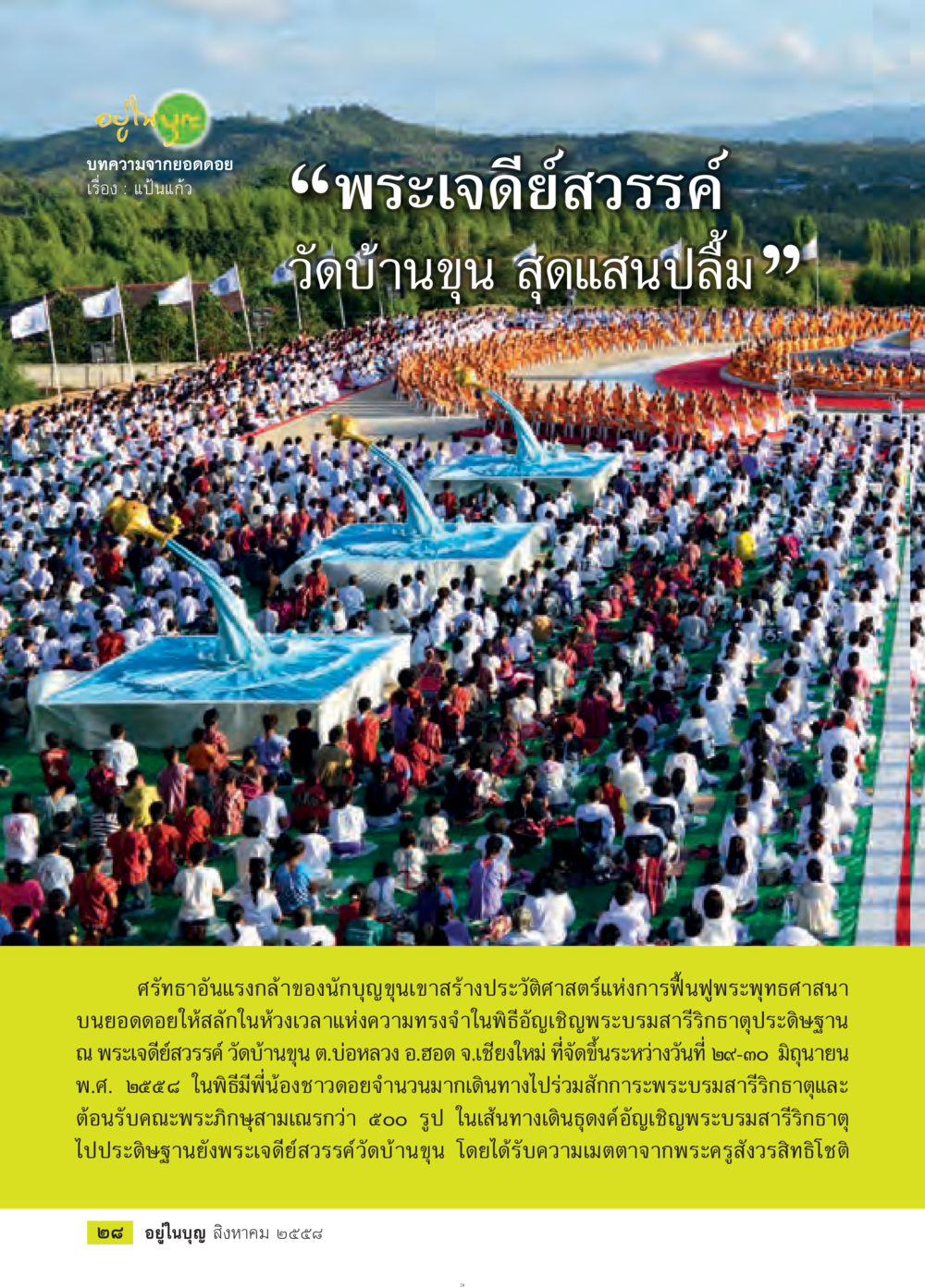 พระเจดีย์สรวรรค์: ความศรัทธาและประวัติศาสตร์ วารสารอยู่ในบุญประจำเดือน สิงหาคม พ.ศ.2558 หน้า 30
