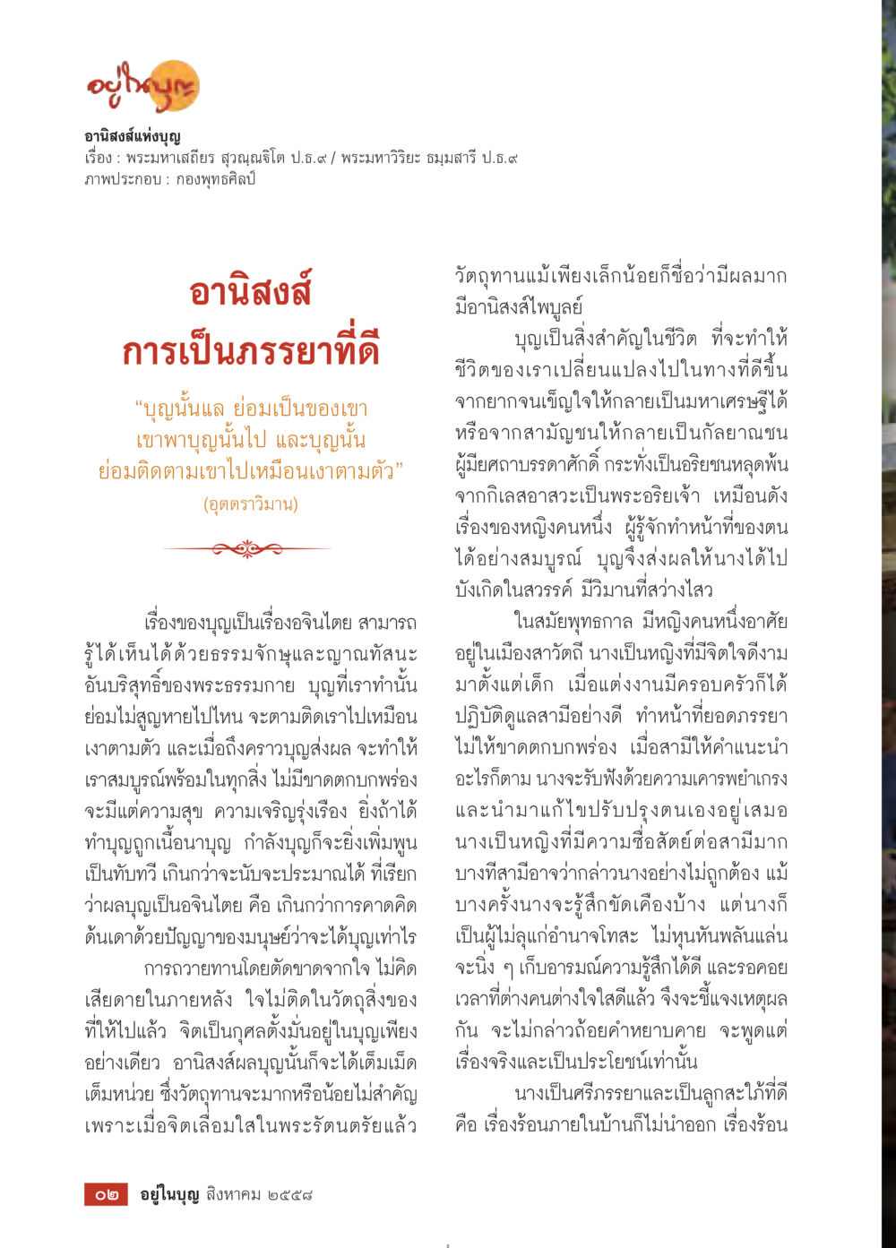 อานิสงส์การเป็นภรรยาที่ดี วารสารอยู่ในบุญประจำเดือน สิงหาคม พ.ศ.2558 หน้า 4