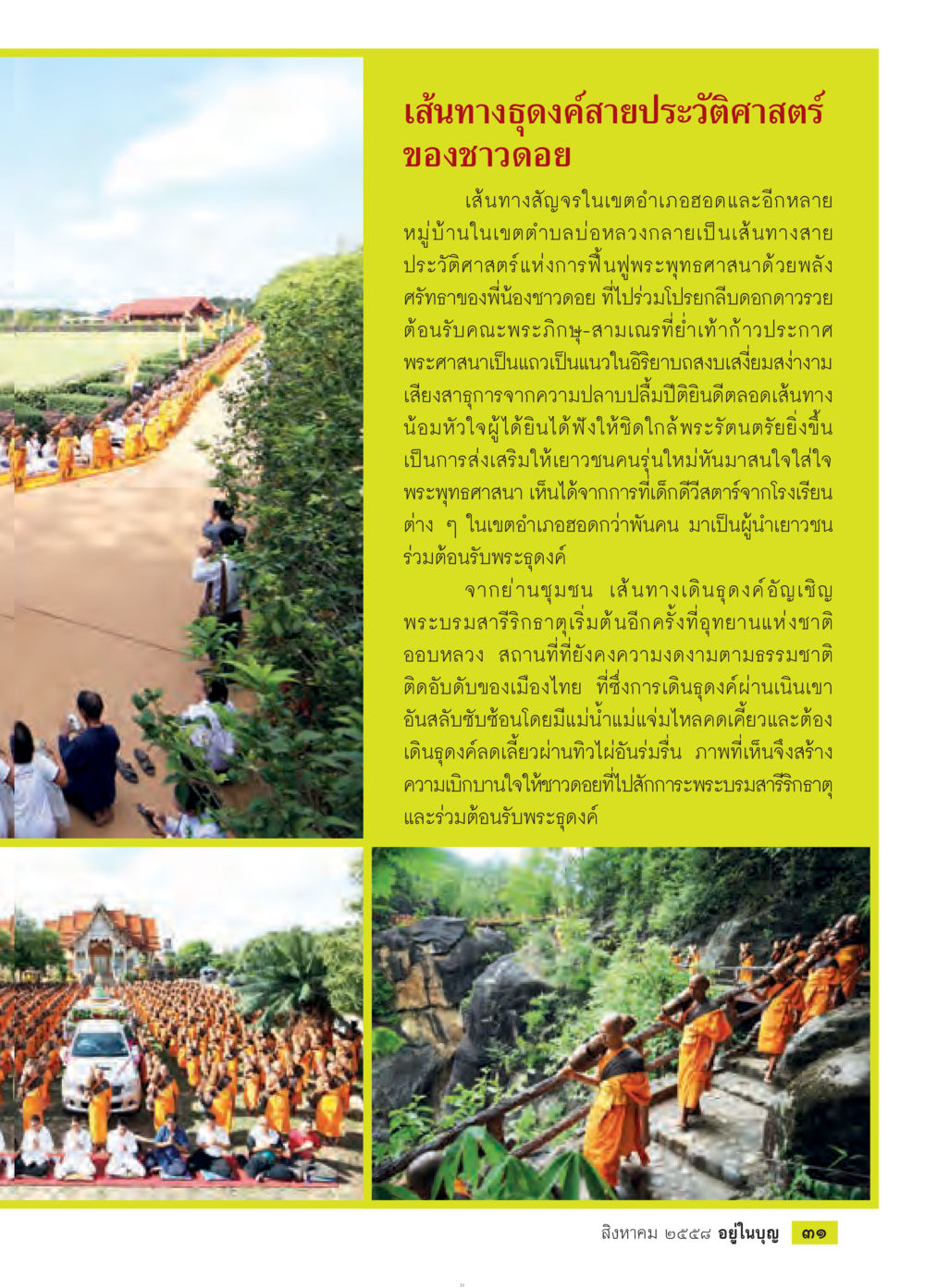 เส้นทางธงสายประวัติศาสตร์ของชาวดอย วารสารอยู่ในบุญประจำเดือน สิงหาคม พ.ศ.2558 หน้า 33