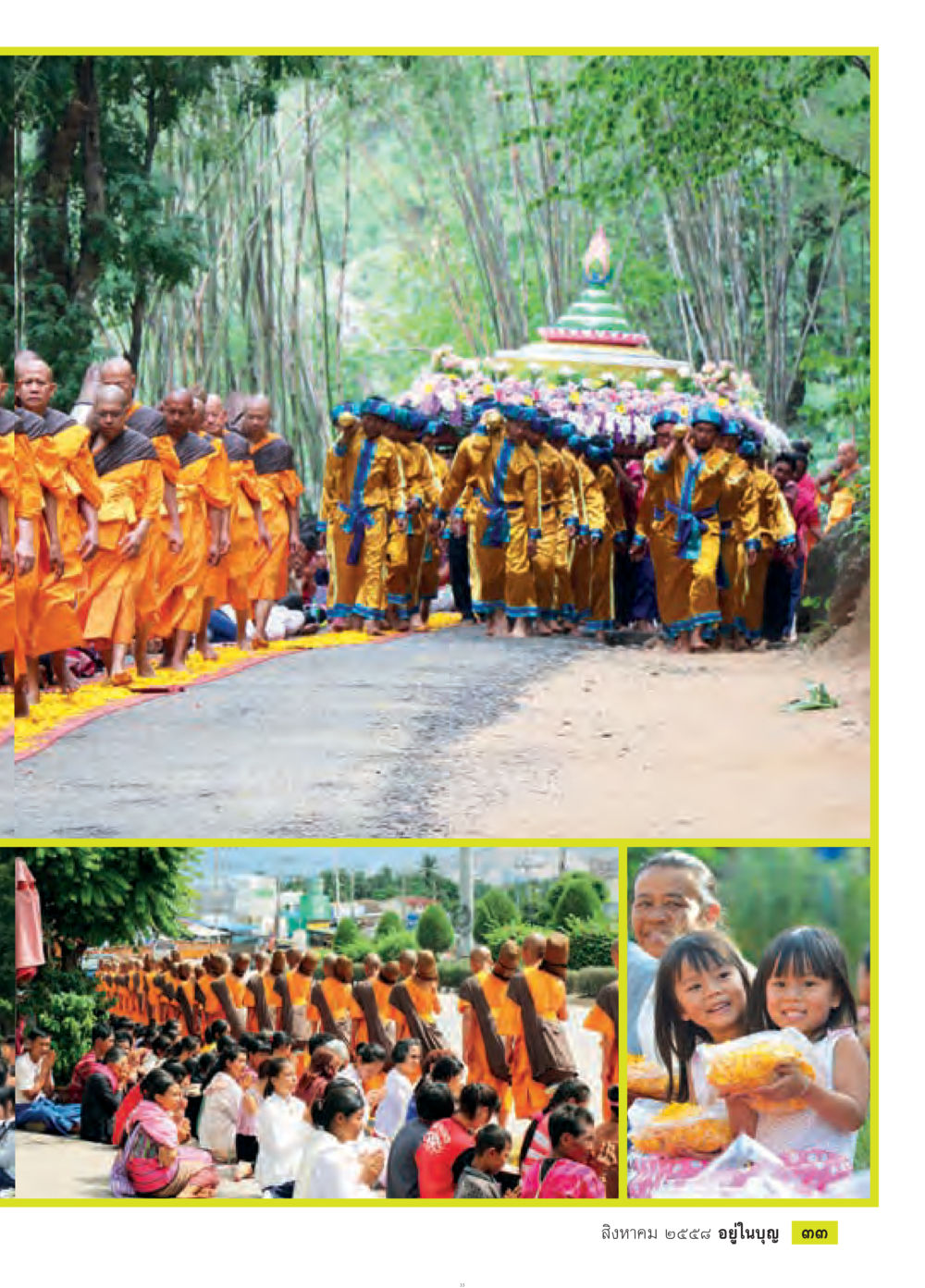 null วารสารอยู่ในบุญประจำเดือน สิงหาคม พ.ศ.2558 หน้า 35