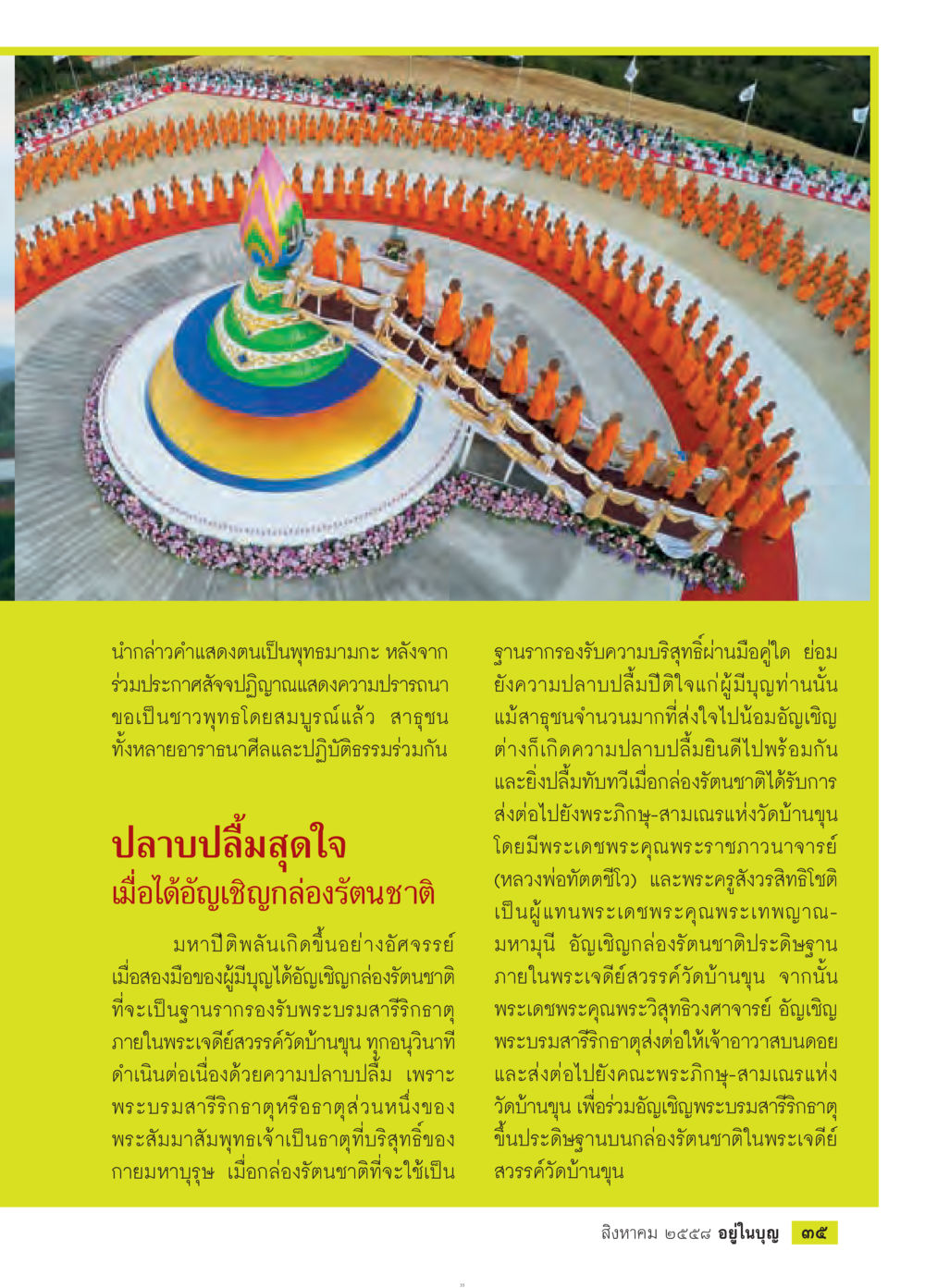 null วารสารอยู่ในบุญประจำเดือน สิงหาคม พ.ศ.2558 หน้า 37