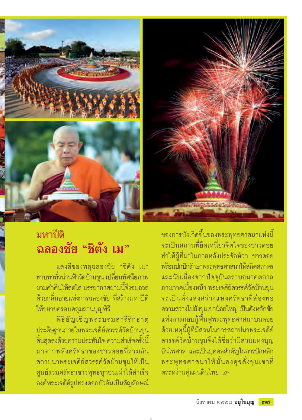 มหาปีติ ฉลองชัย “ชิง เม” วารสารอยู่ในบุญประจำเดือน สิงหาคม พ.ศ.2558 หน้า 39