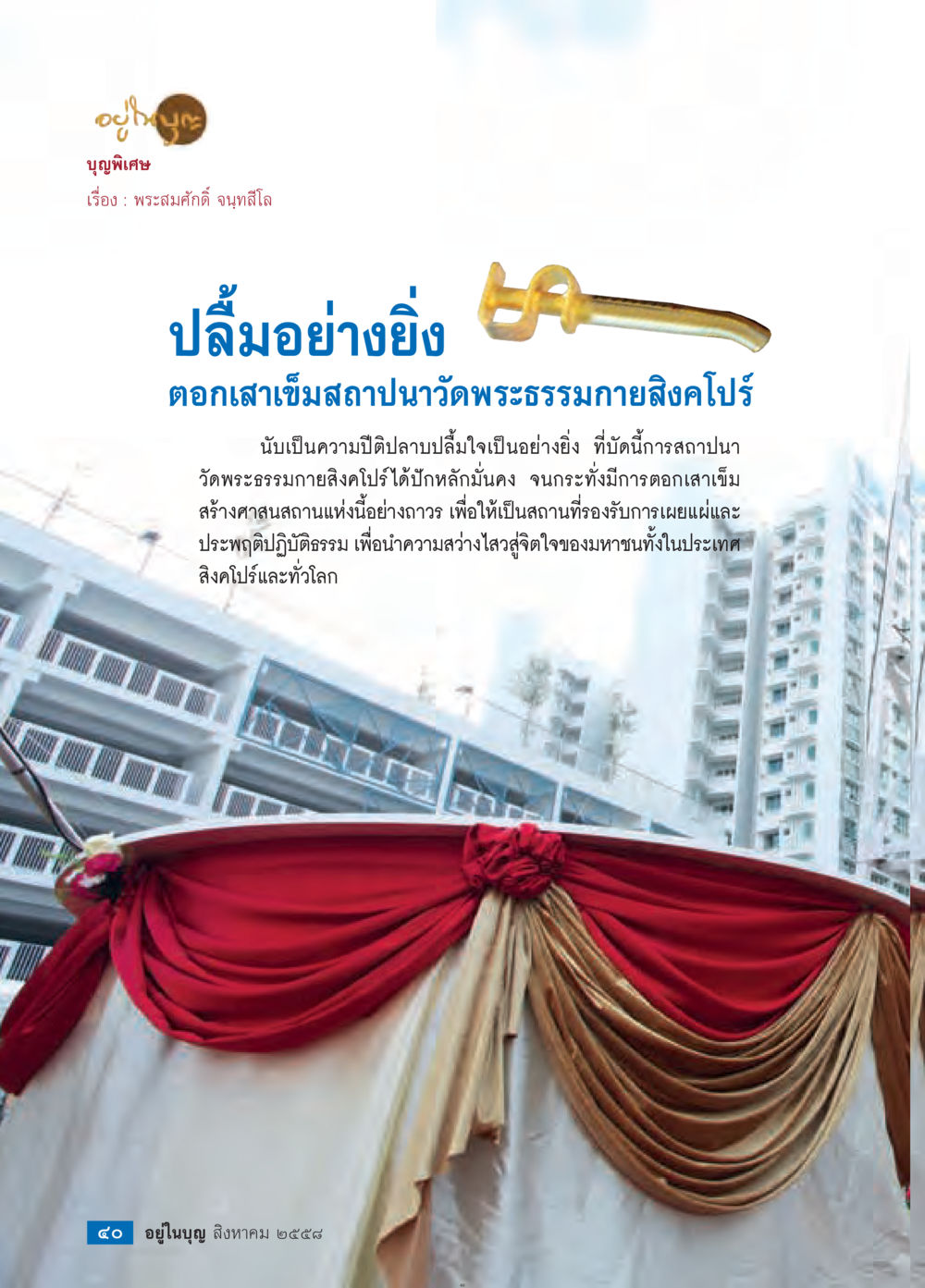 null วารสารอยู่ในบุญประจำเดือน สิงหาคม พ.ศ.2558 หน้า 42
